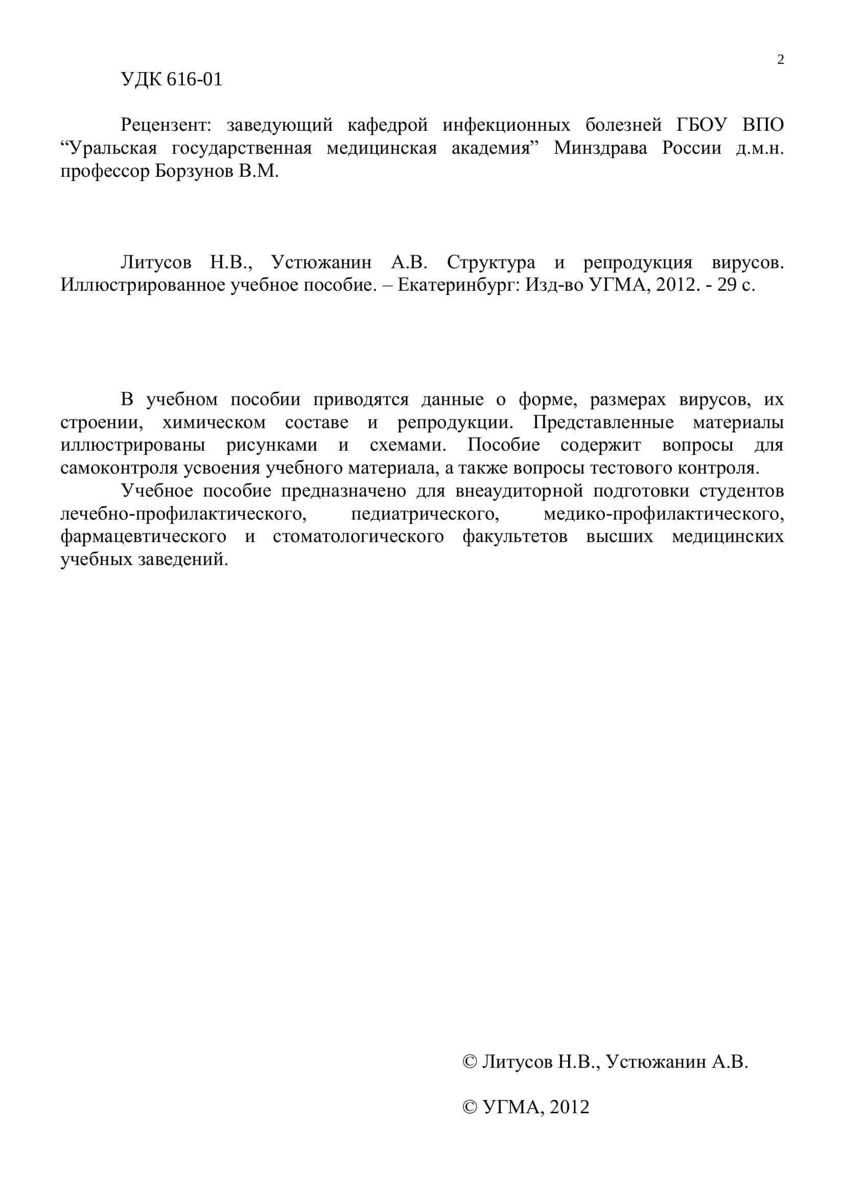 Структура и репродукция вирусов 2