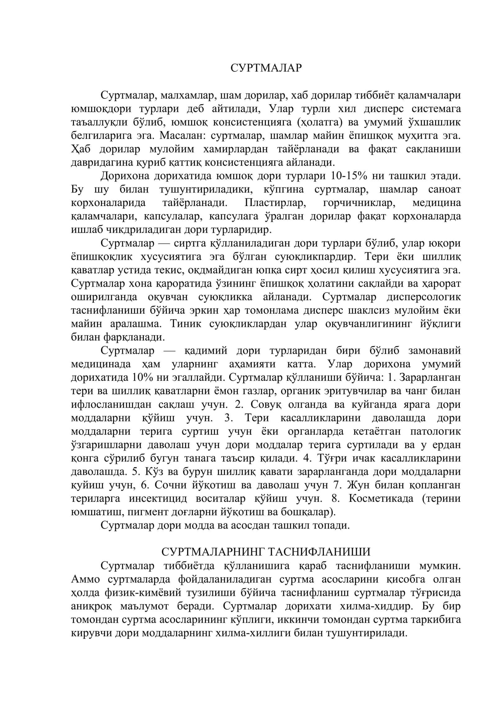 Линиментлар. Суртма дорилар 2