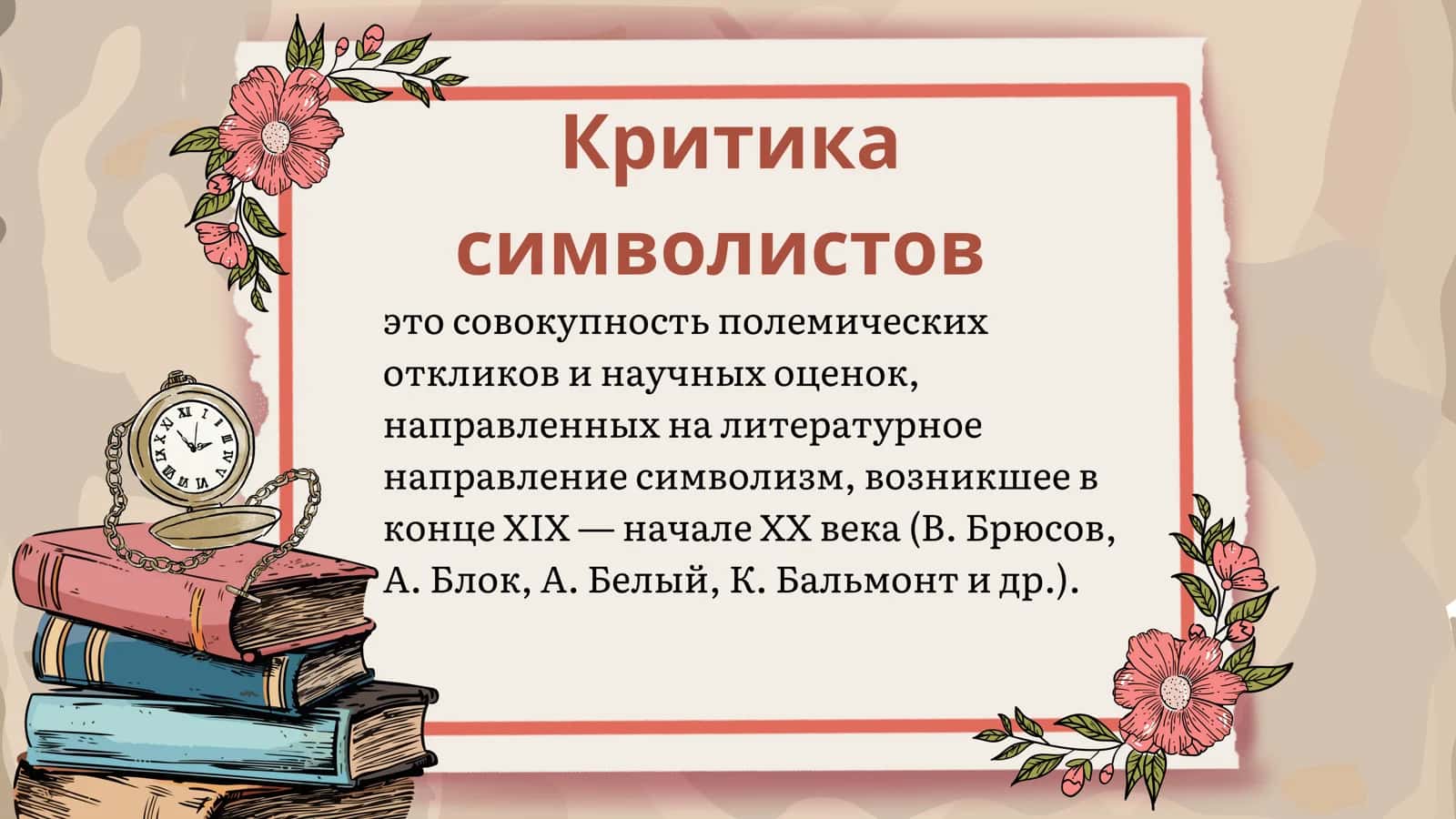 Критика символистов 2