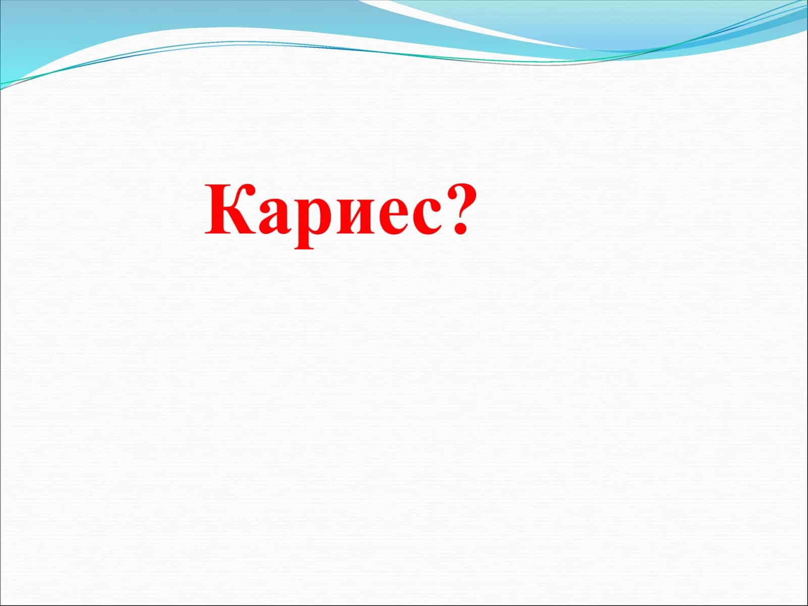 Сут тишларида кариес 2