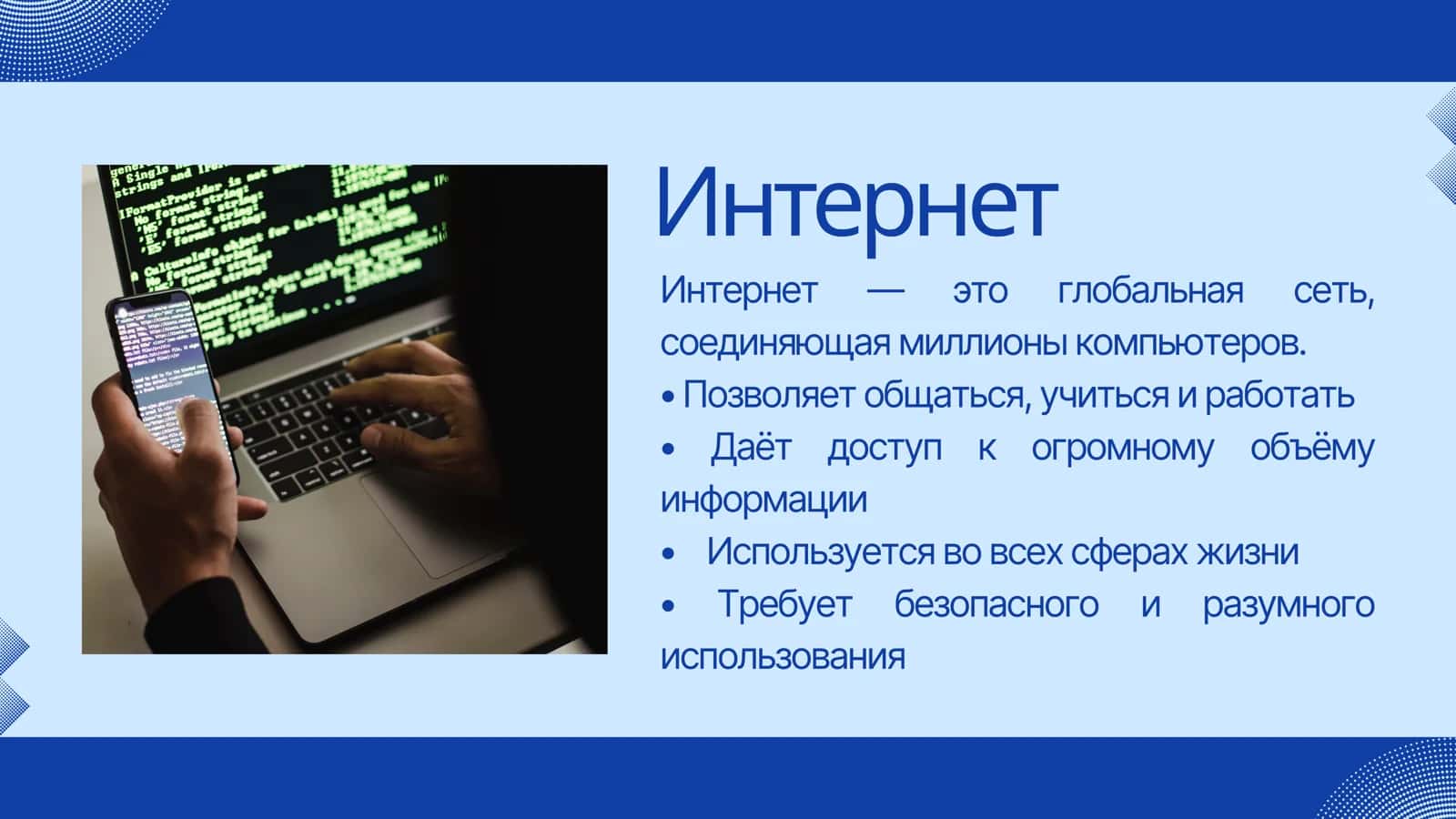 Информация в современном мире 2