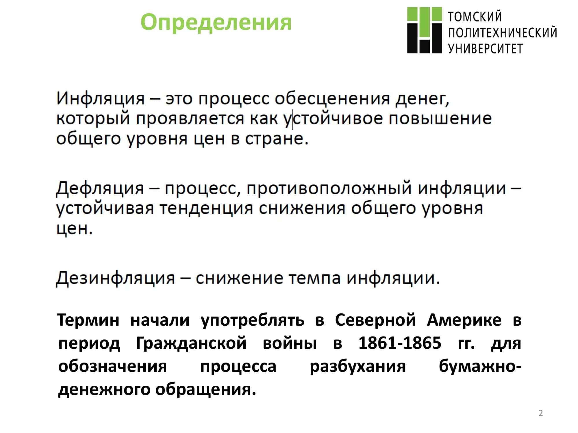 Инфляция 2