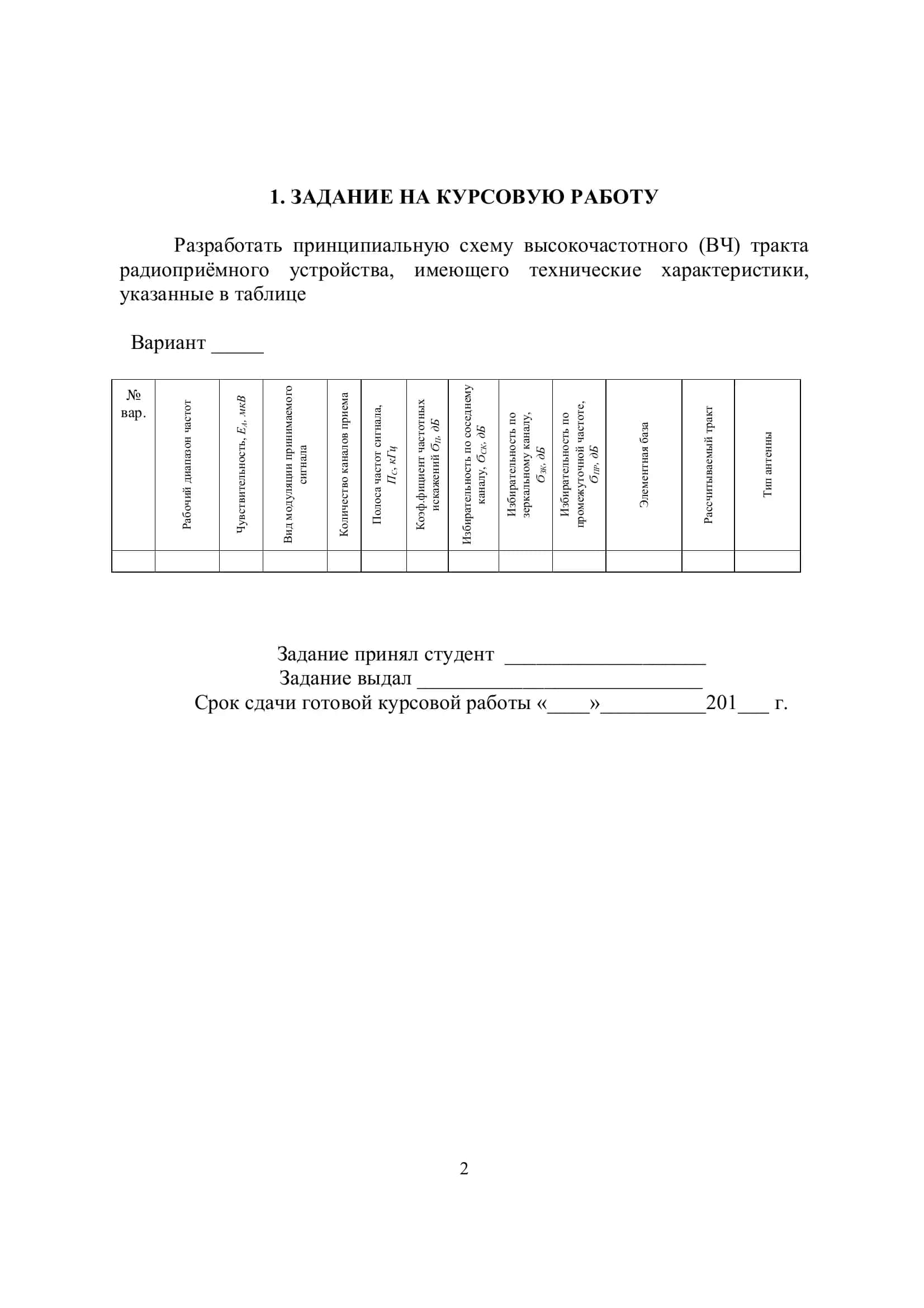 РАСЧЕТ ВЫСОКОЧАСТОТНОГО ТРАКТА РАДИОПРИЁМНОГО УСТРОЙСТВА 2