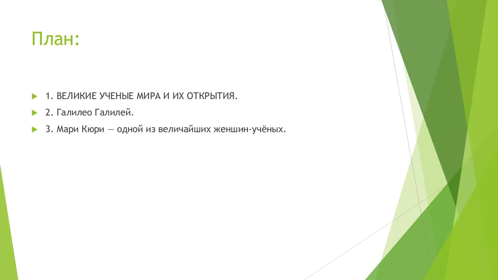Великие учёные мира 2
