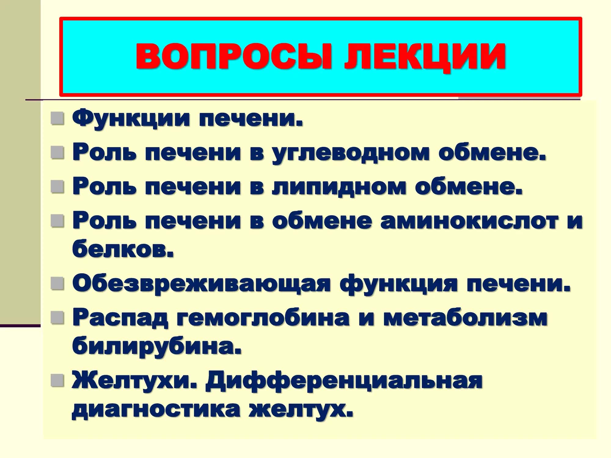 БИОХИМИЯ ПЕЧЕНИ 2