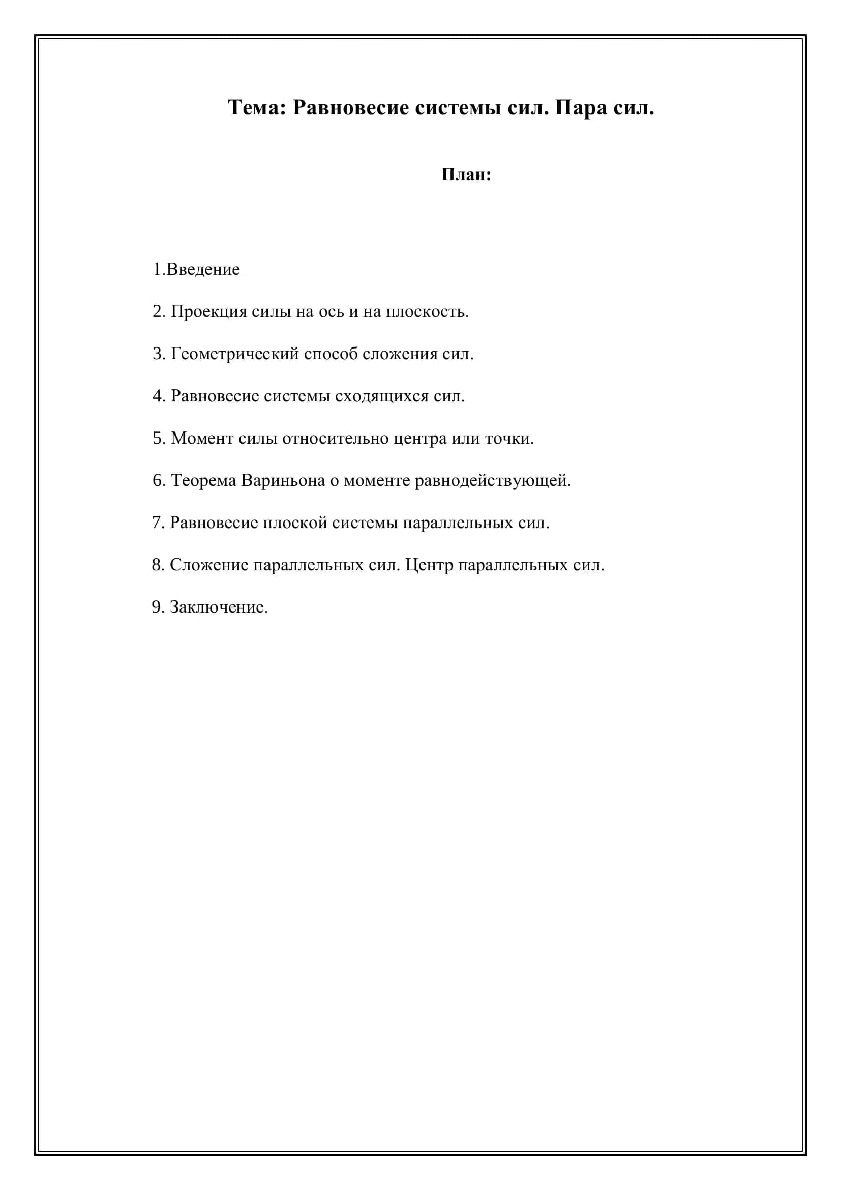 Равновесие системы сил. Пара сил 2