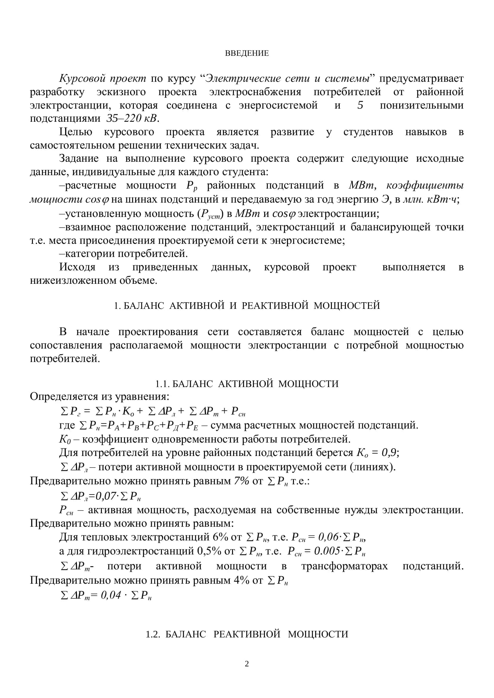 КУРСОВАЯ РАБОТА ПО ПРЕДМЕТУ: “ЭЛЕКТРИЧЕСКИЕ СЕТИ И СИСТЕМЫ” 2