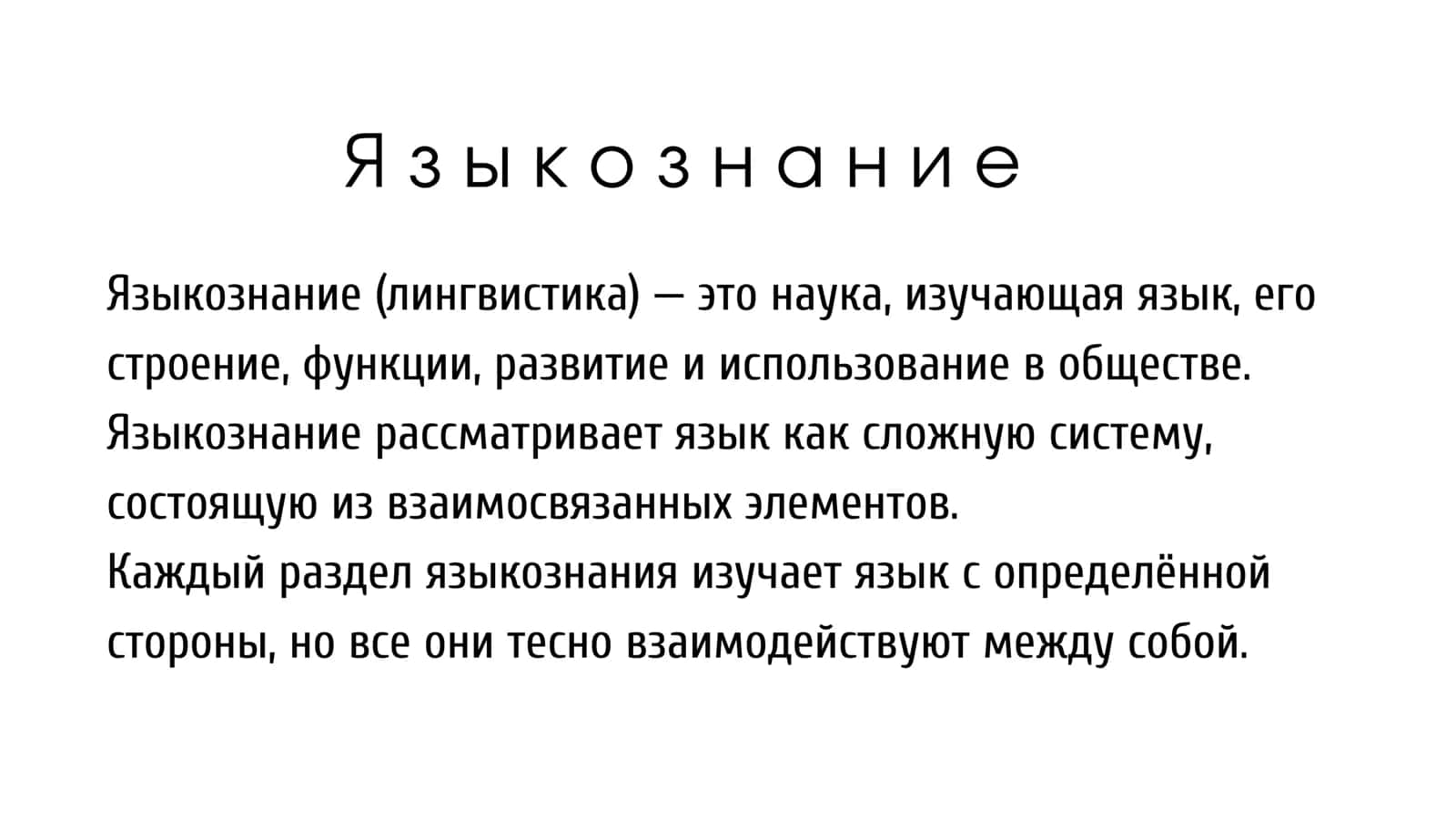 Взаимодействие разделов языкознания 2