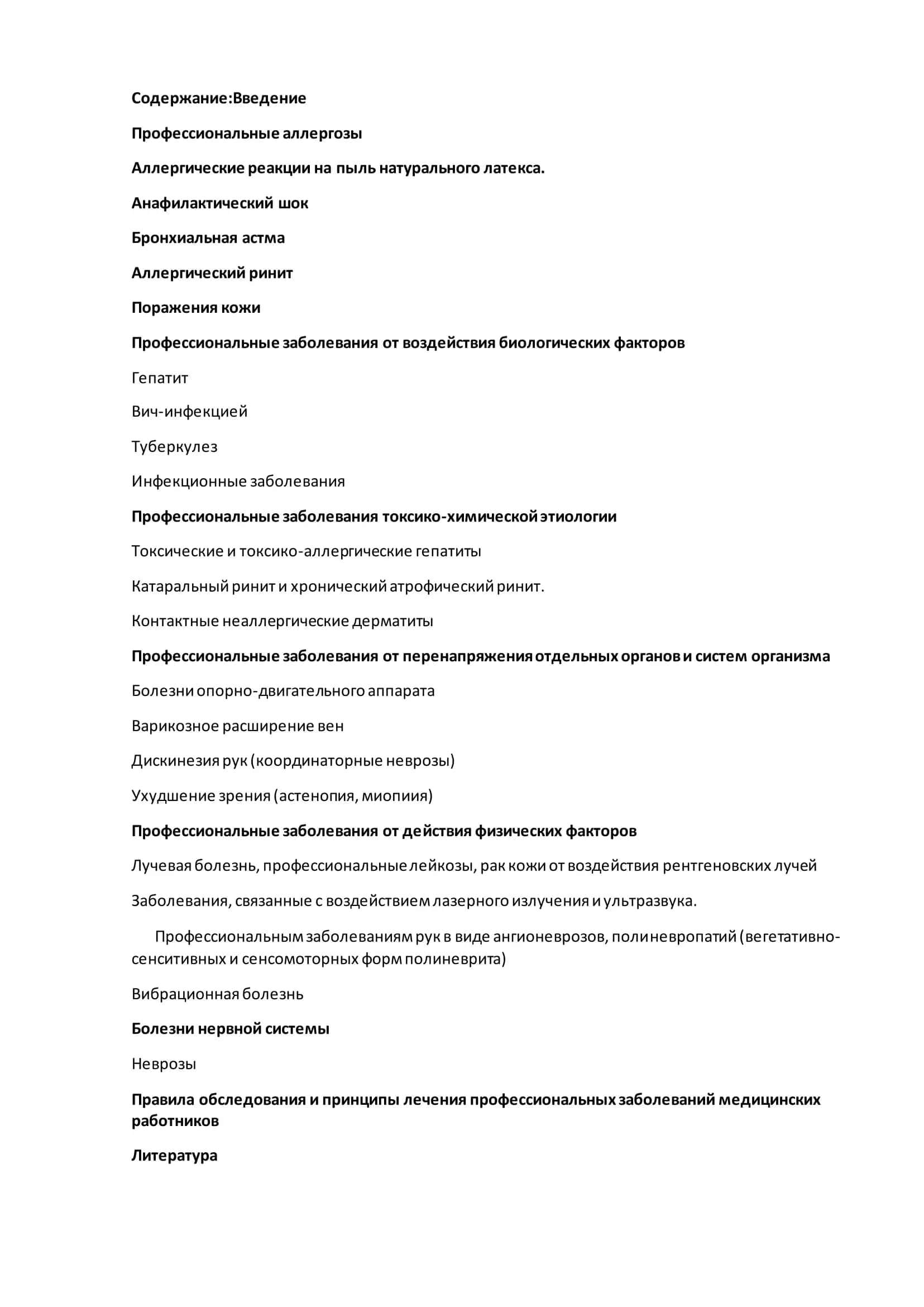 РЕФЕРАТ "Профессиональные заболевания и его профилактики" 2