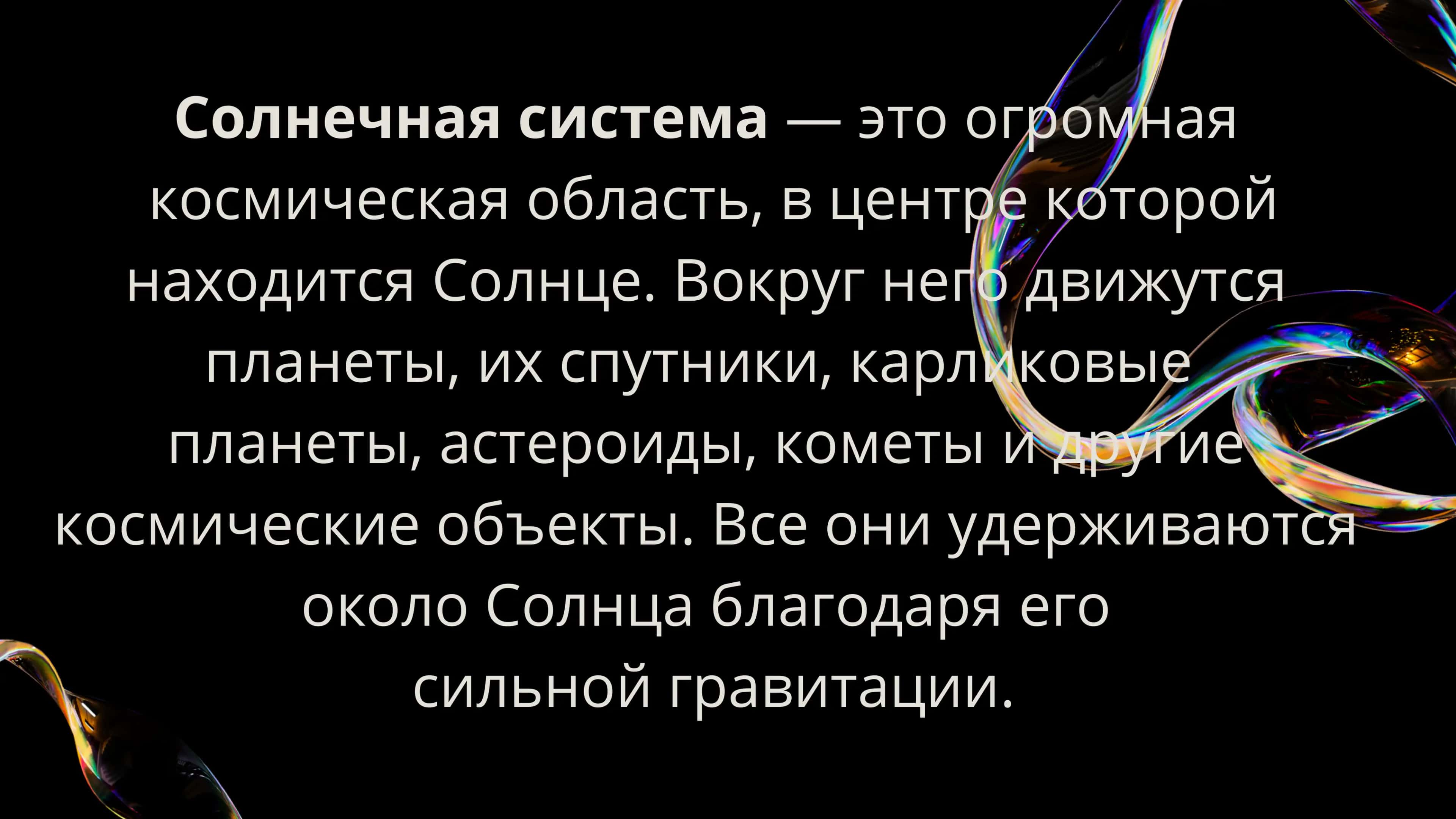 Солнечная система 2