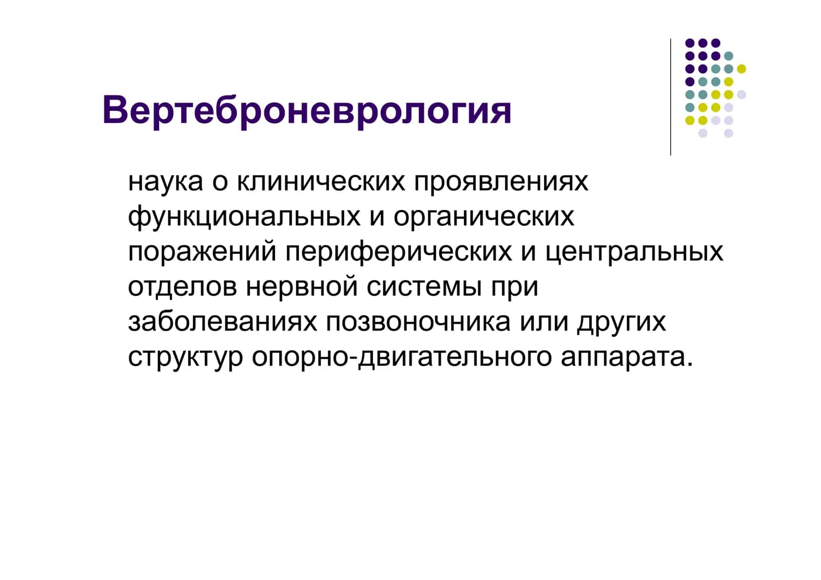 Вертеброгенные неврологические нарушения 2