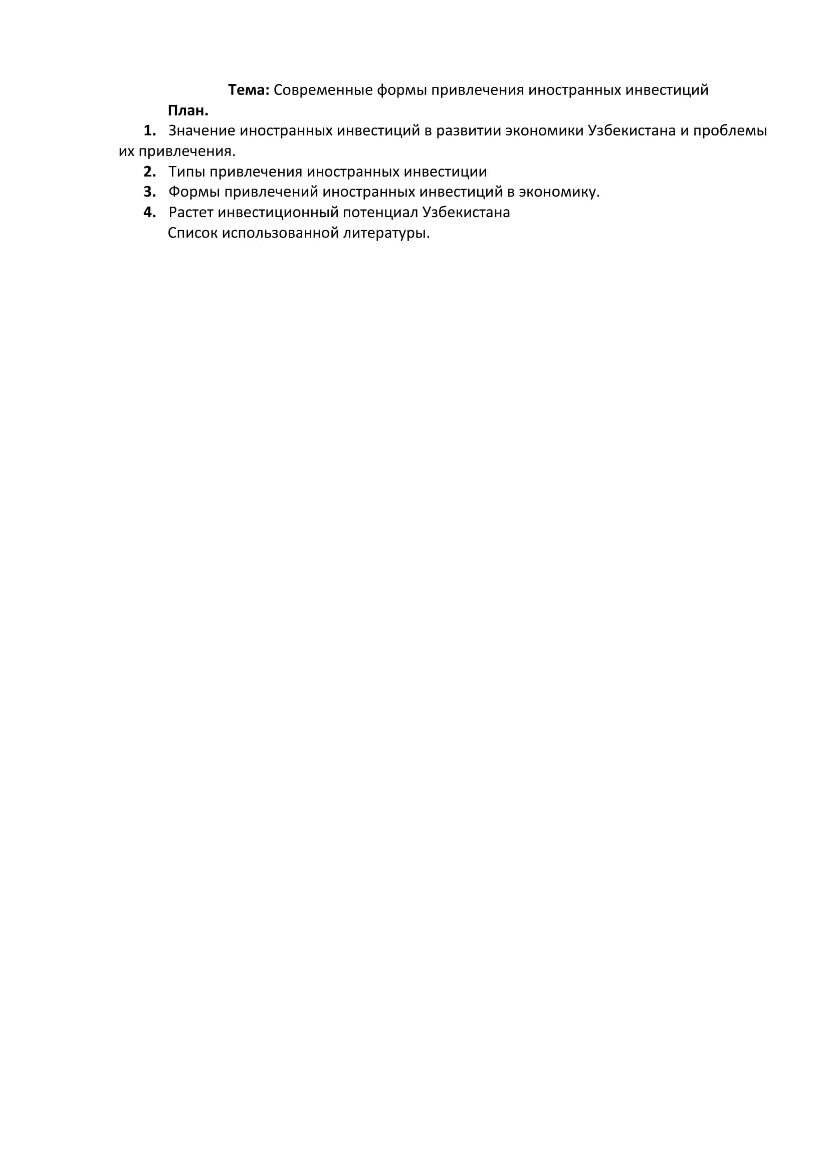 Современные формы привлечения иностранных инвестиций 2