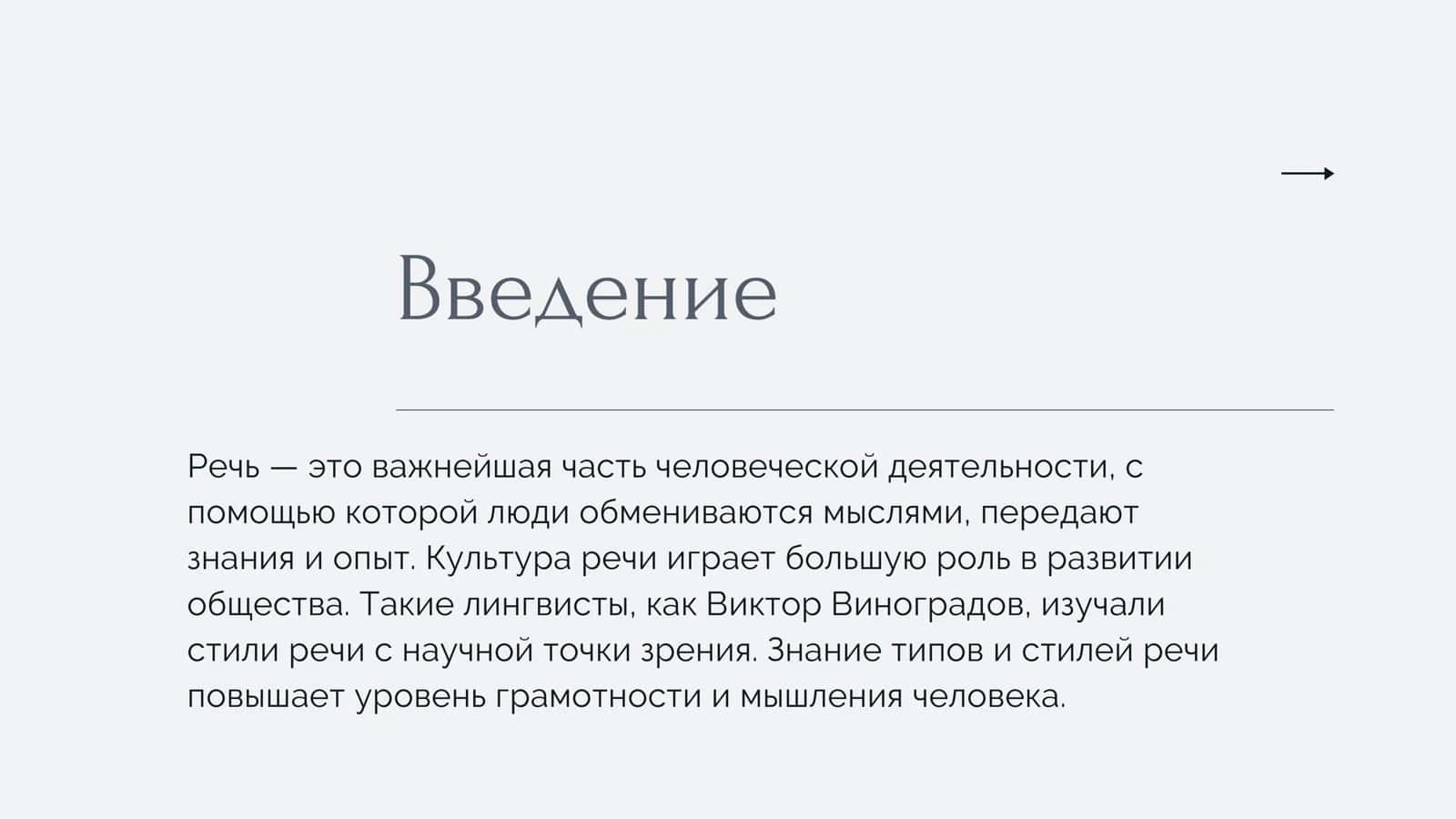 Типы и стили речи. Речь в книгах и разговорах, письменная и устная 2