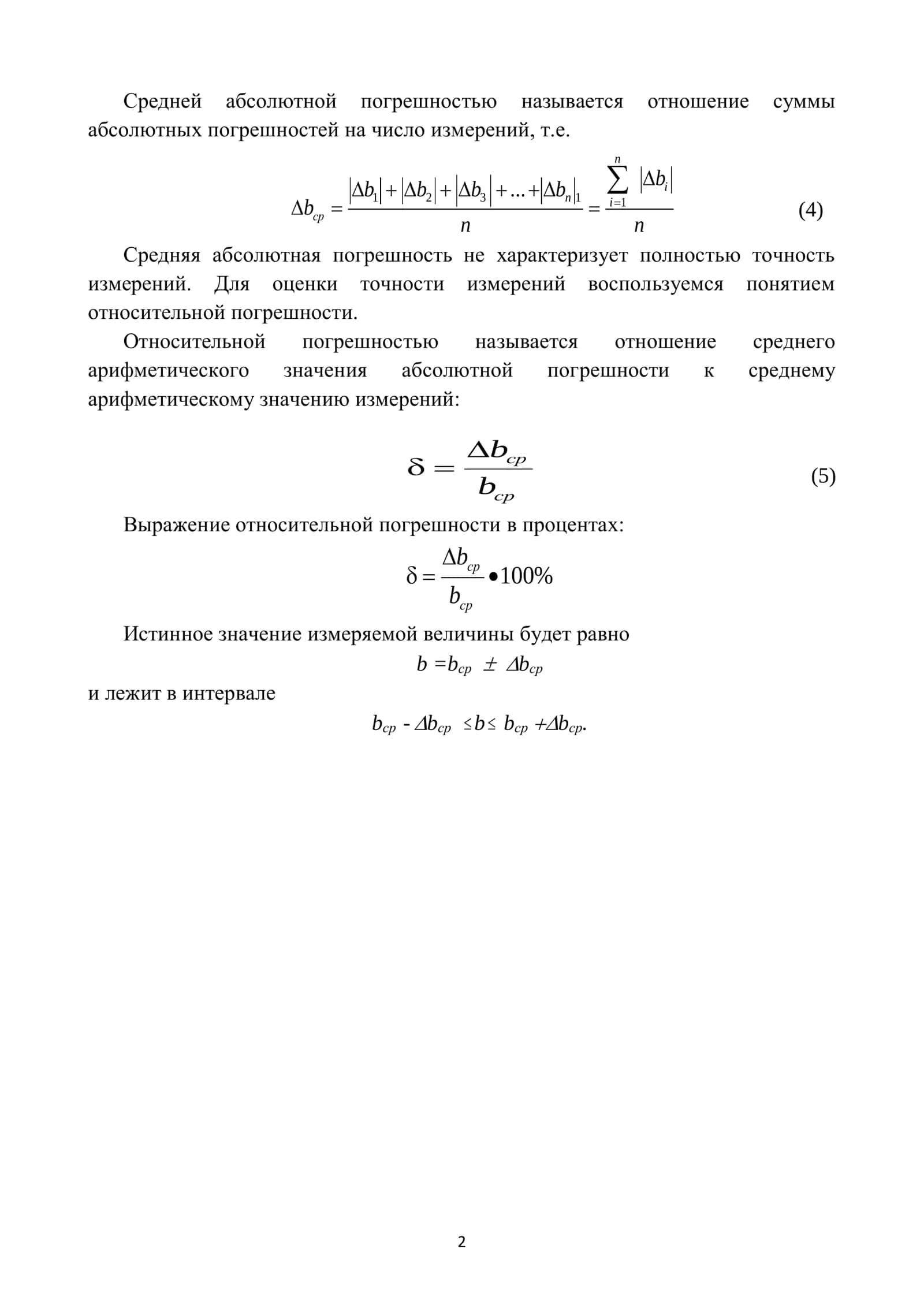 РАСЧЕТ ПОГРЕШНОСТЕЙ 2