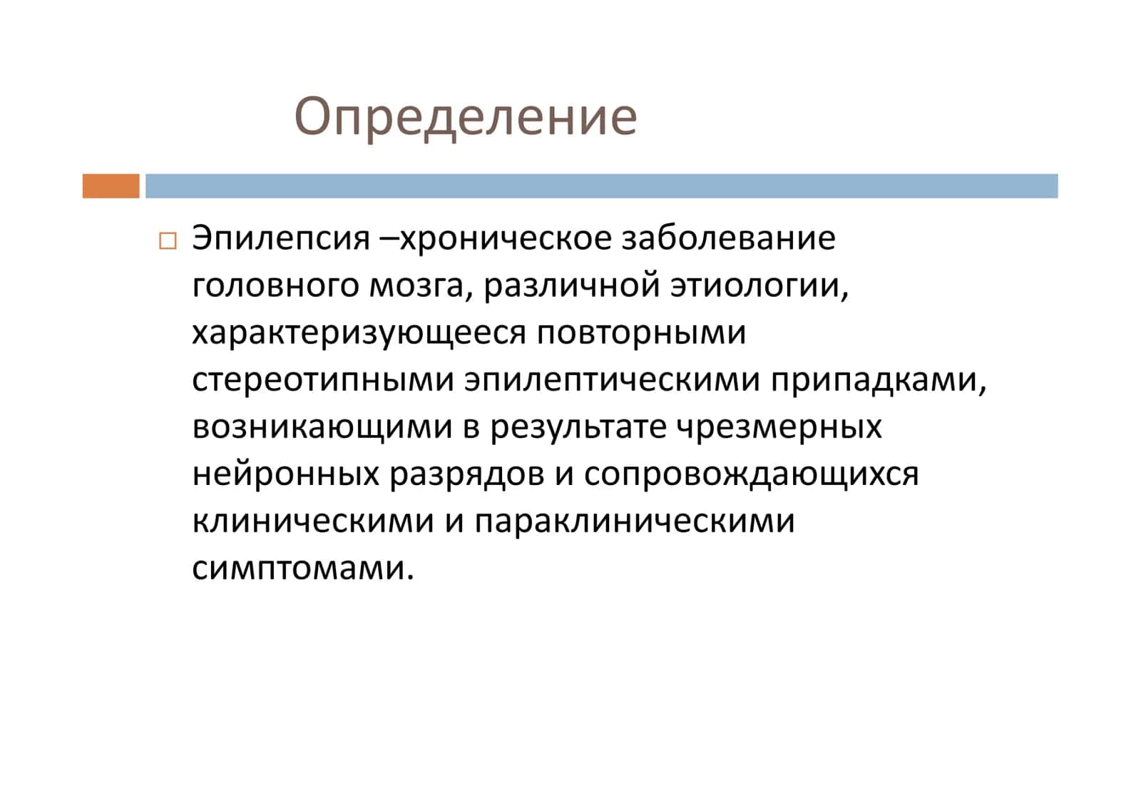 Эпилепсия И Эпилептический Синдром 2