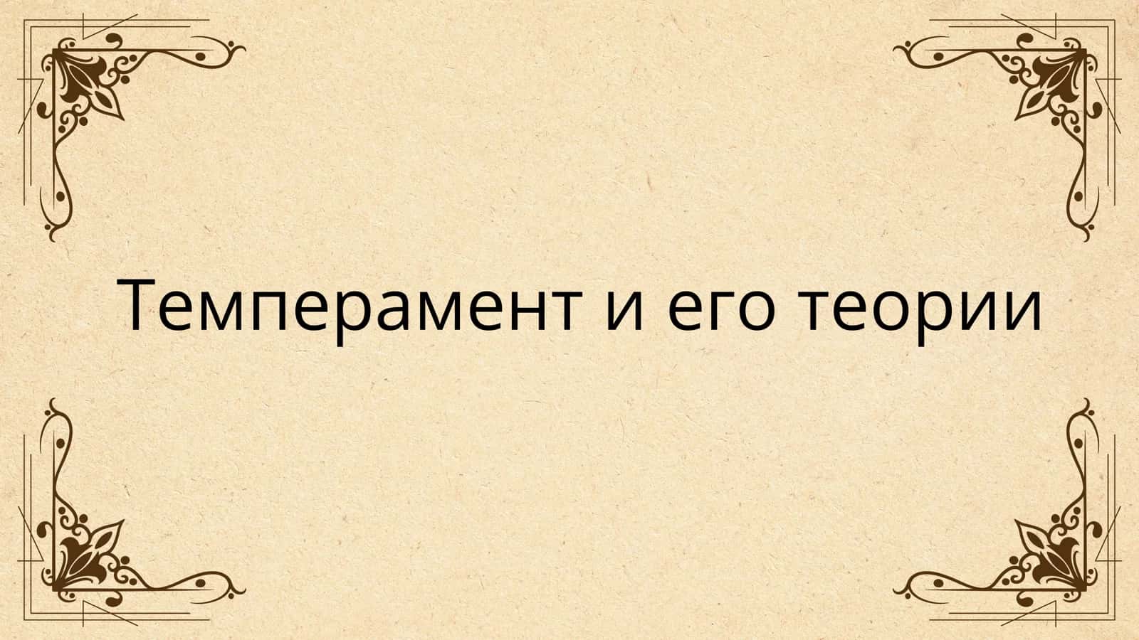 Темперамент и его теории 2