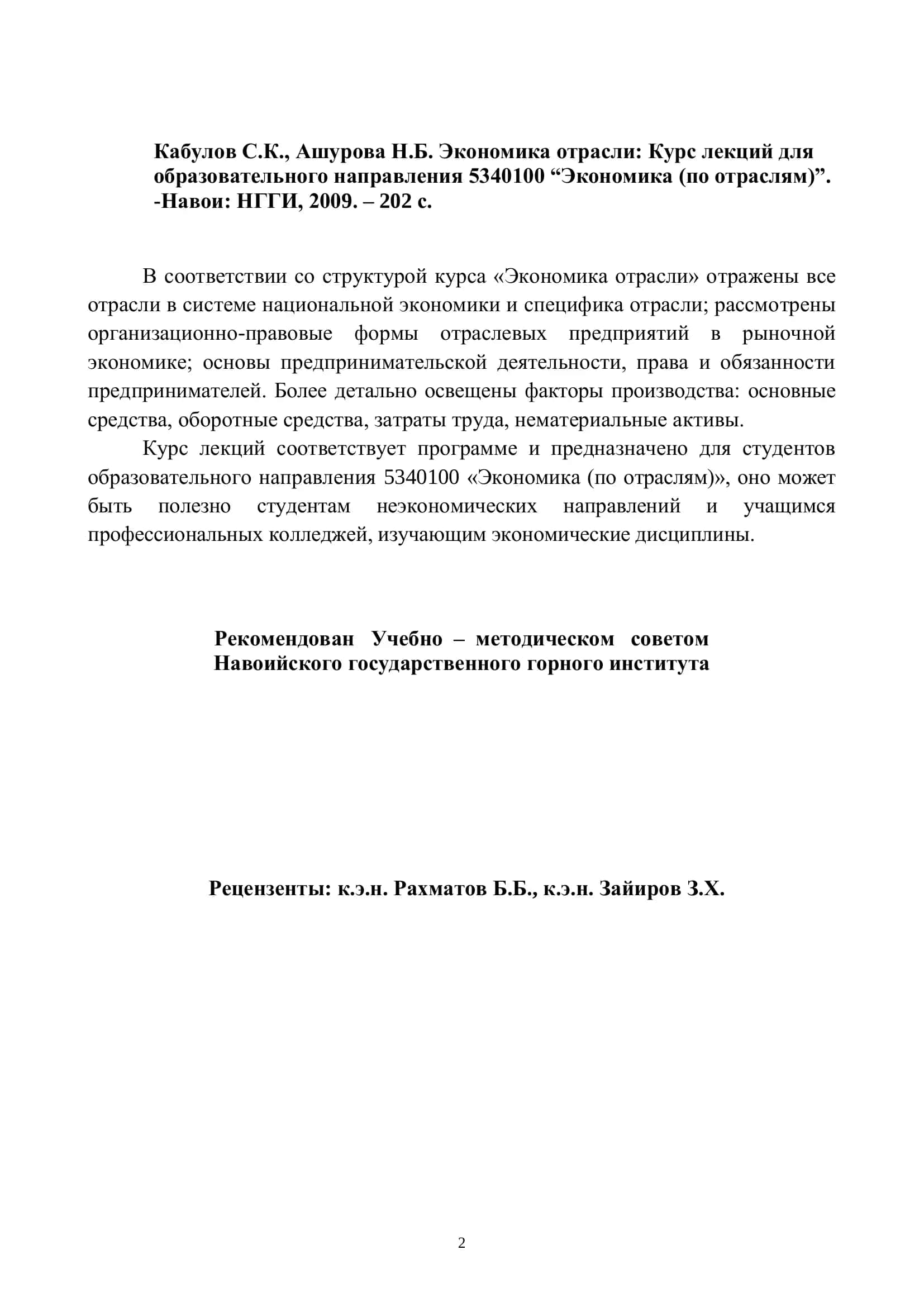 Экономика отрасли: Курс лекций 2