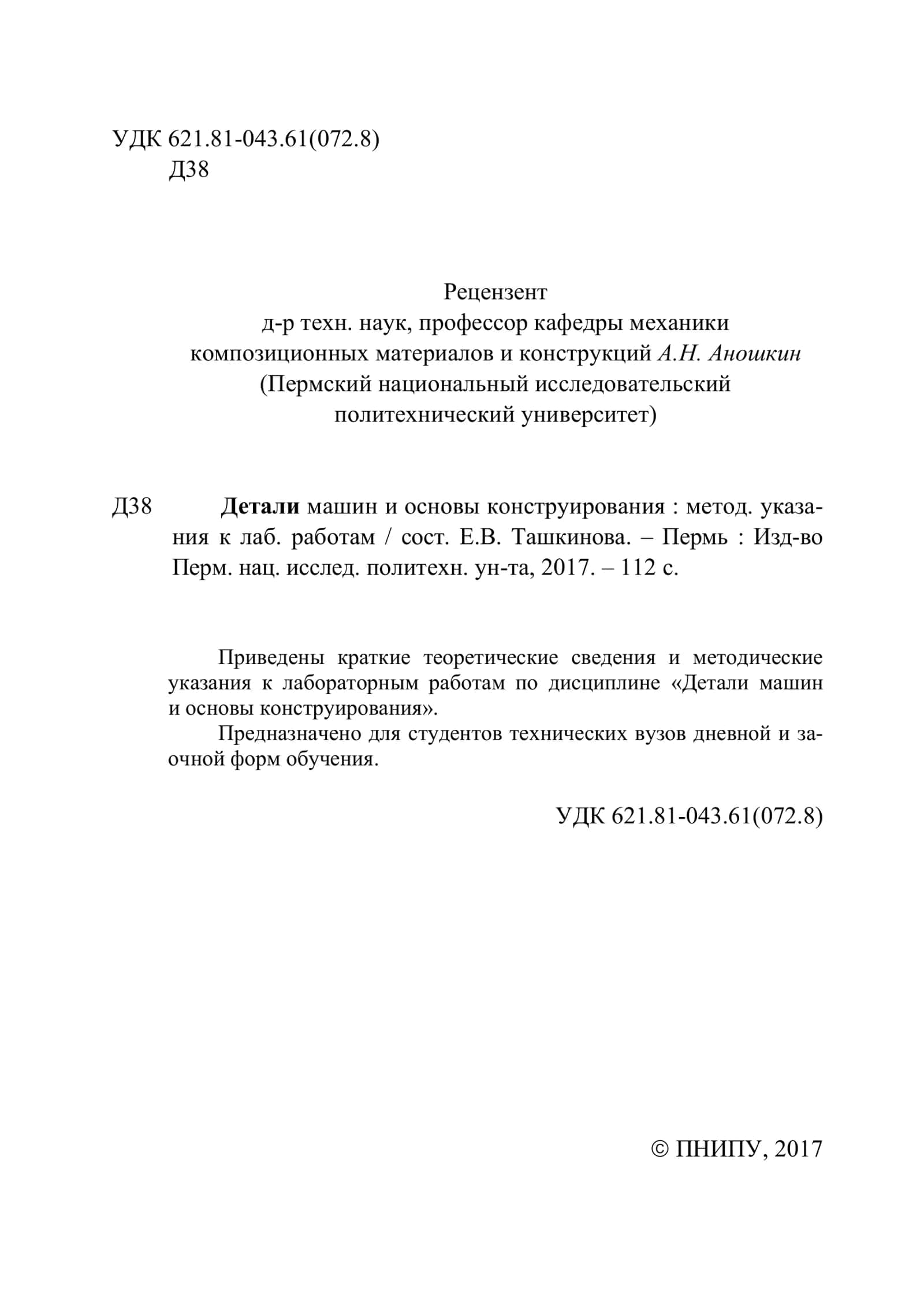 ДЕТАЛИ МАШИН И ОСНОВЫ КОНСТРУИРОВАНИЯ 2