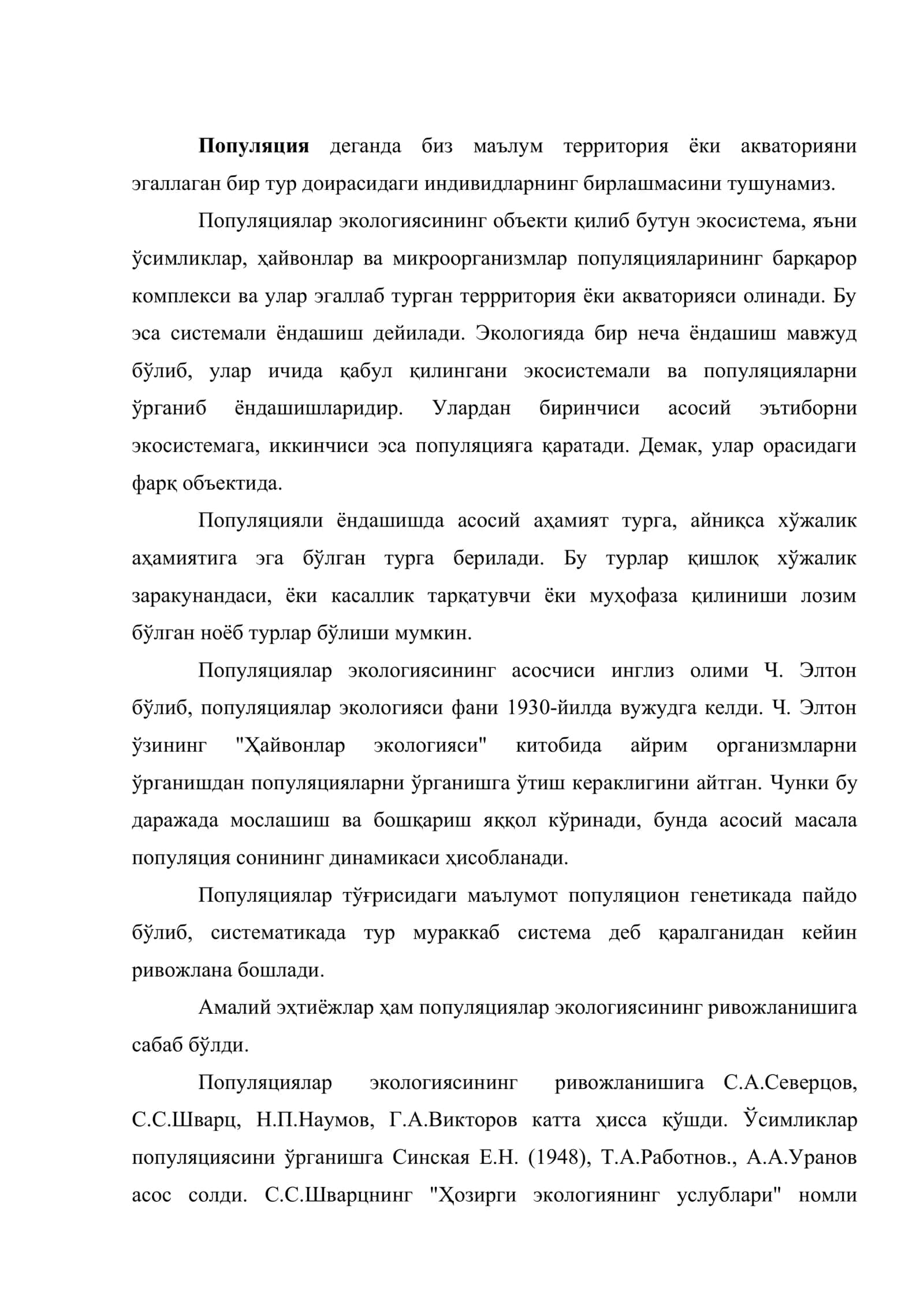 Популяциялар экологияси 2