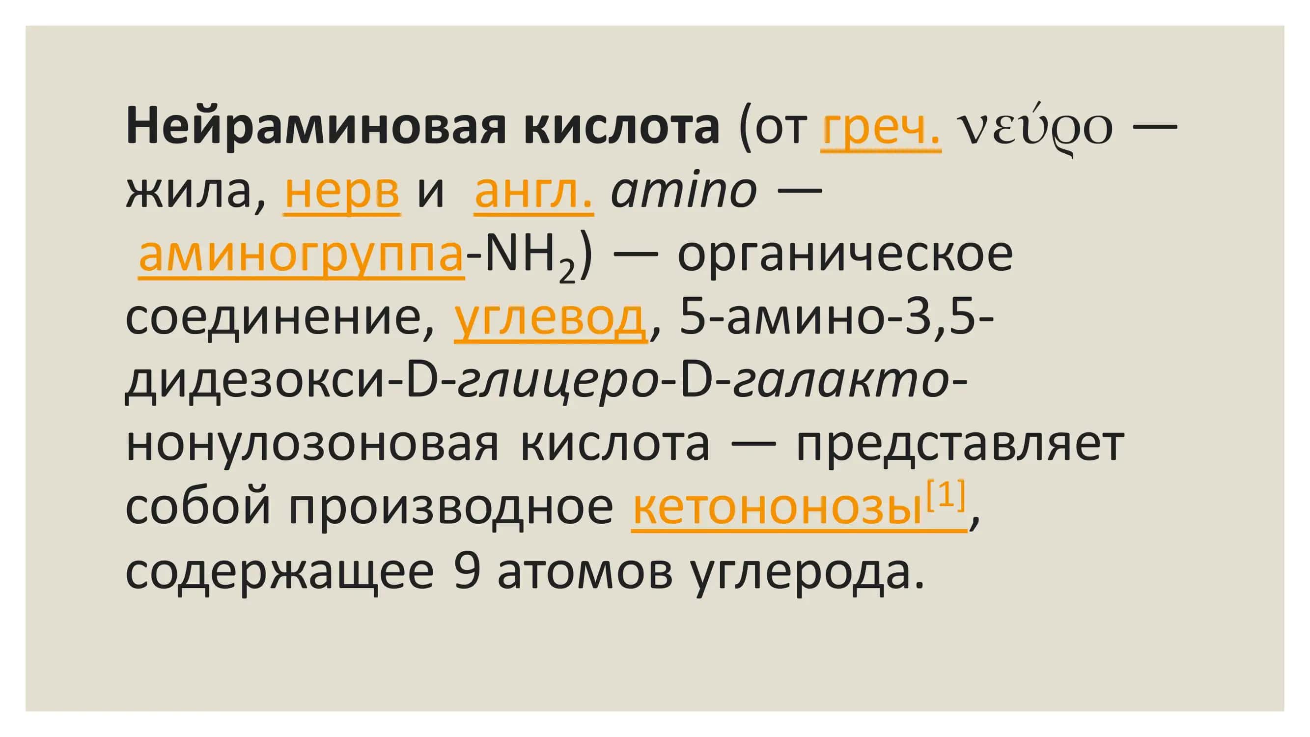 структура и биологическое свойство нейраминовой кислоты 2