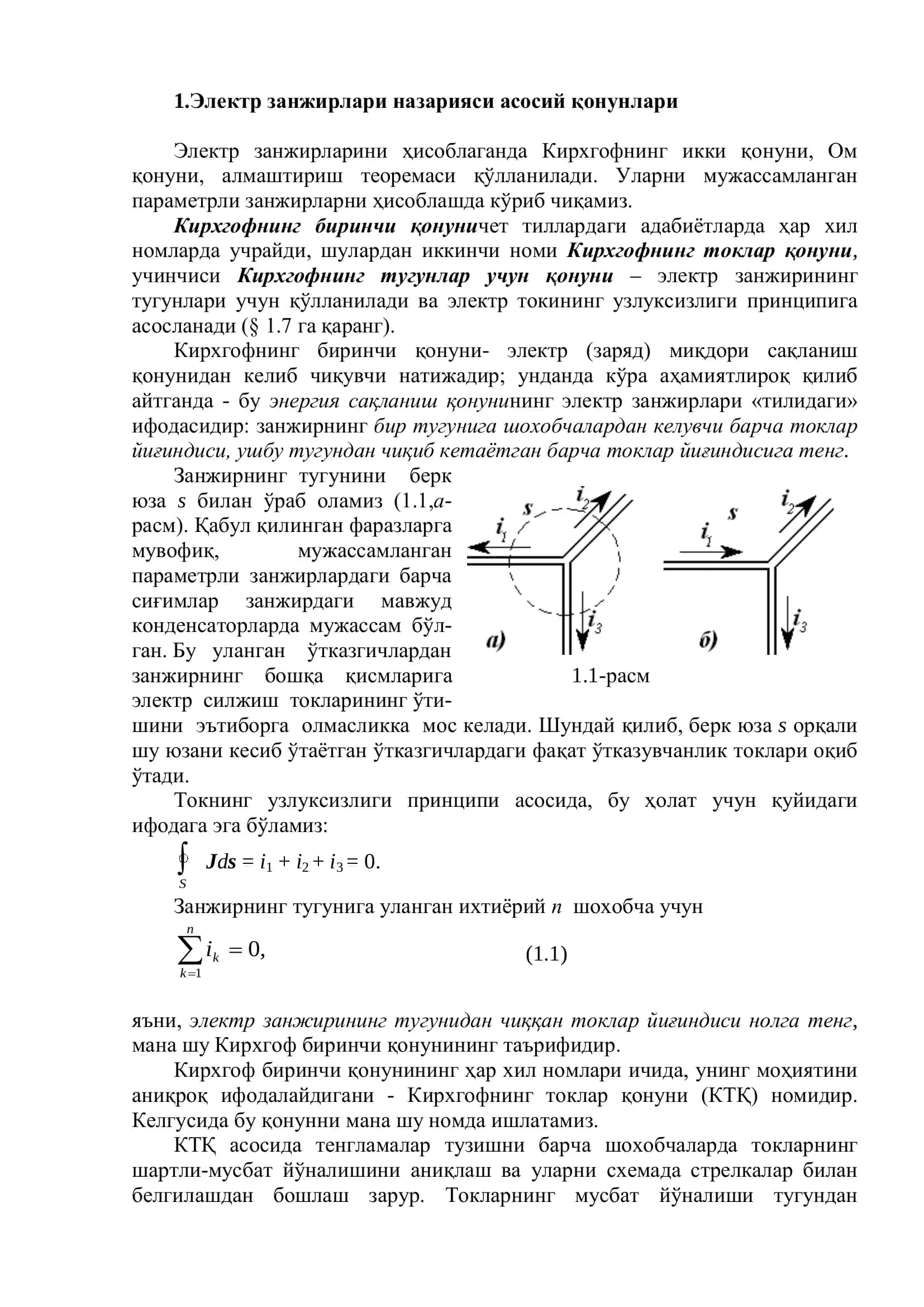 Электр занжирлари назарияси 2