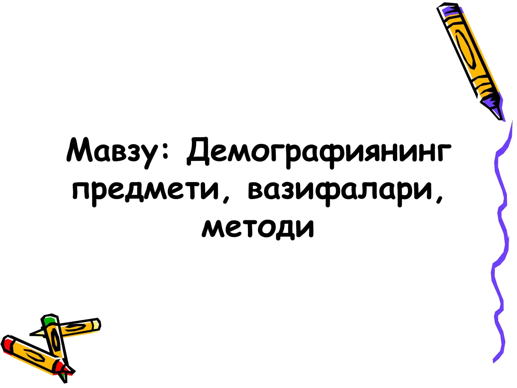 Демографиянинг предмети, вазифалари, методи 2