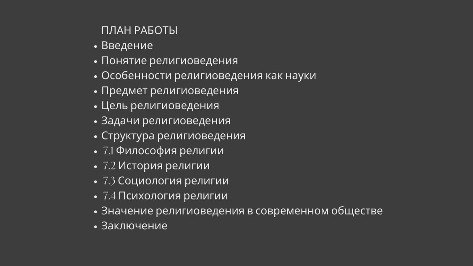 Предмет, цель и задачи религиоведения 2