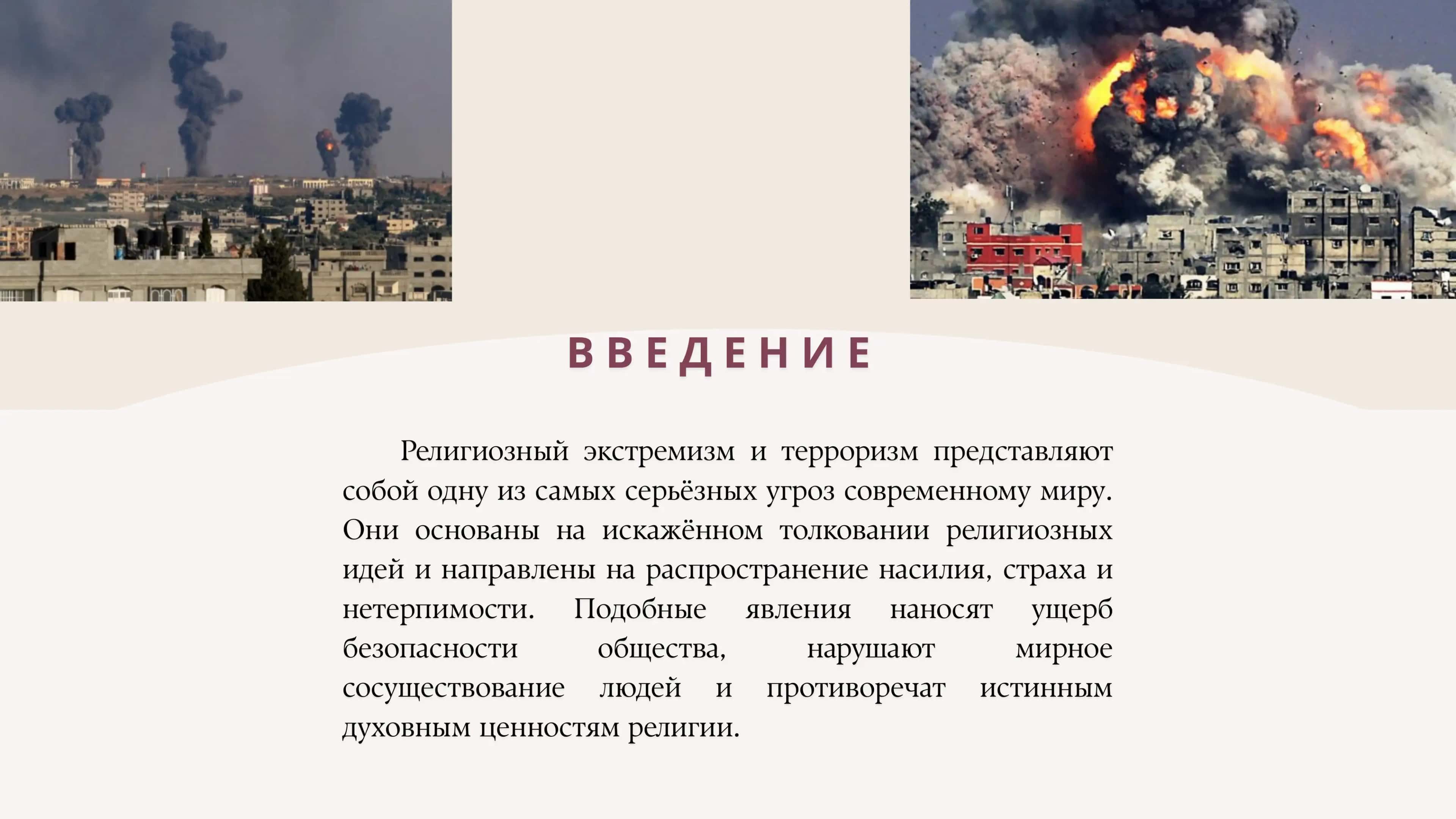 Религиозный экстремизм 2