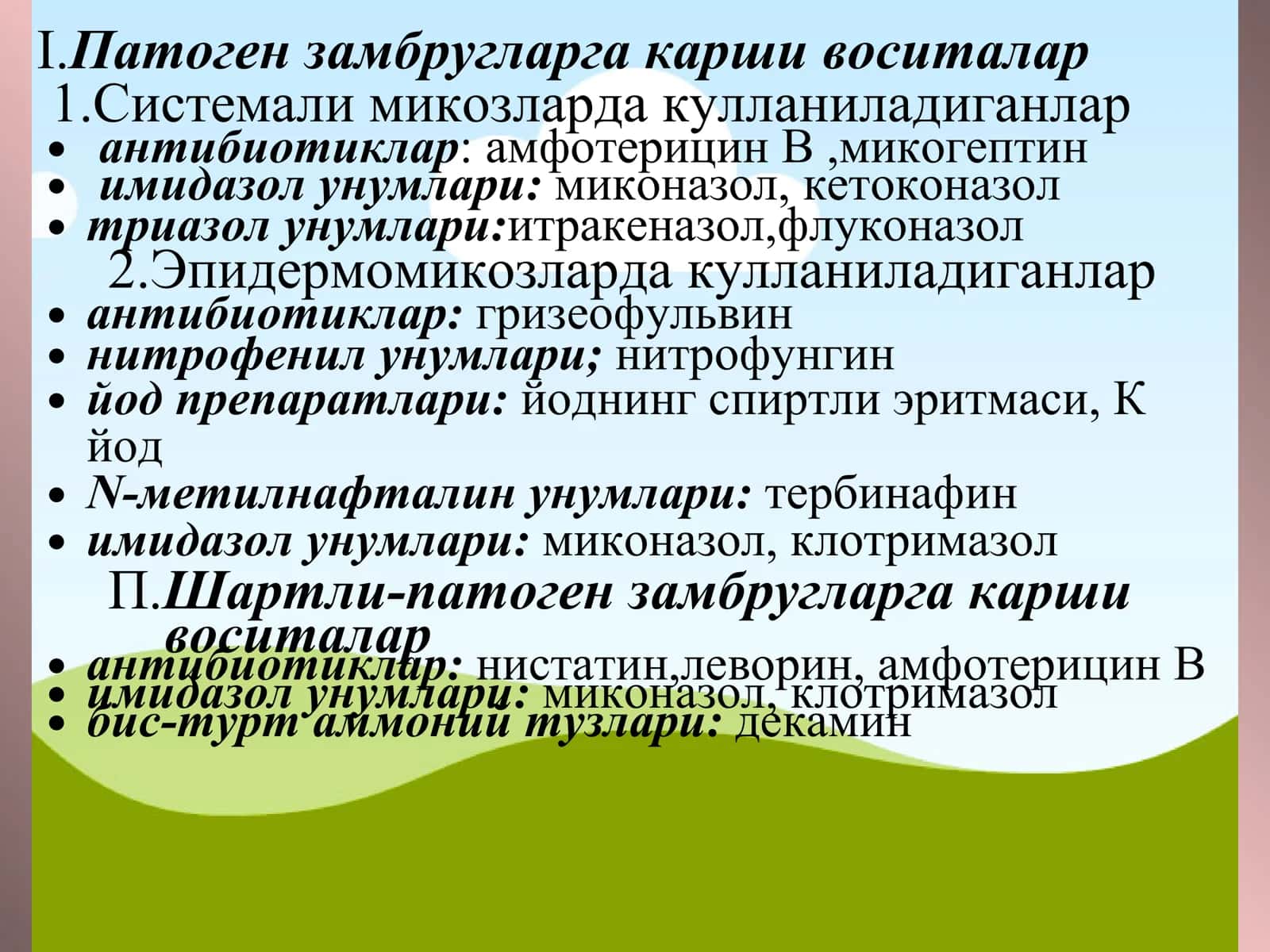 Микозлар патоген ва шартли патоген замбругларга карши воситалар 2