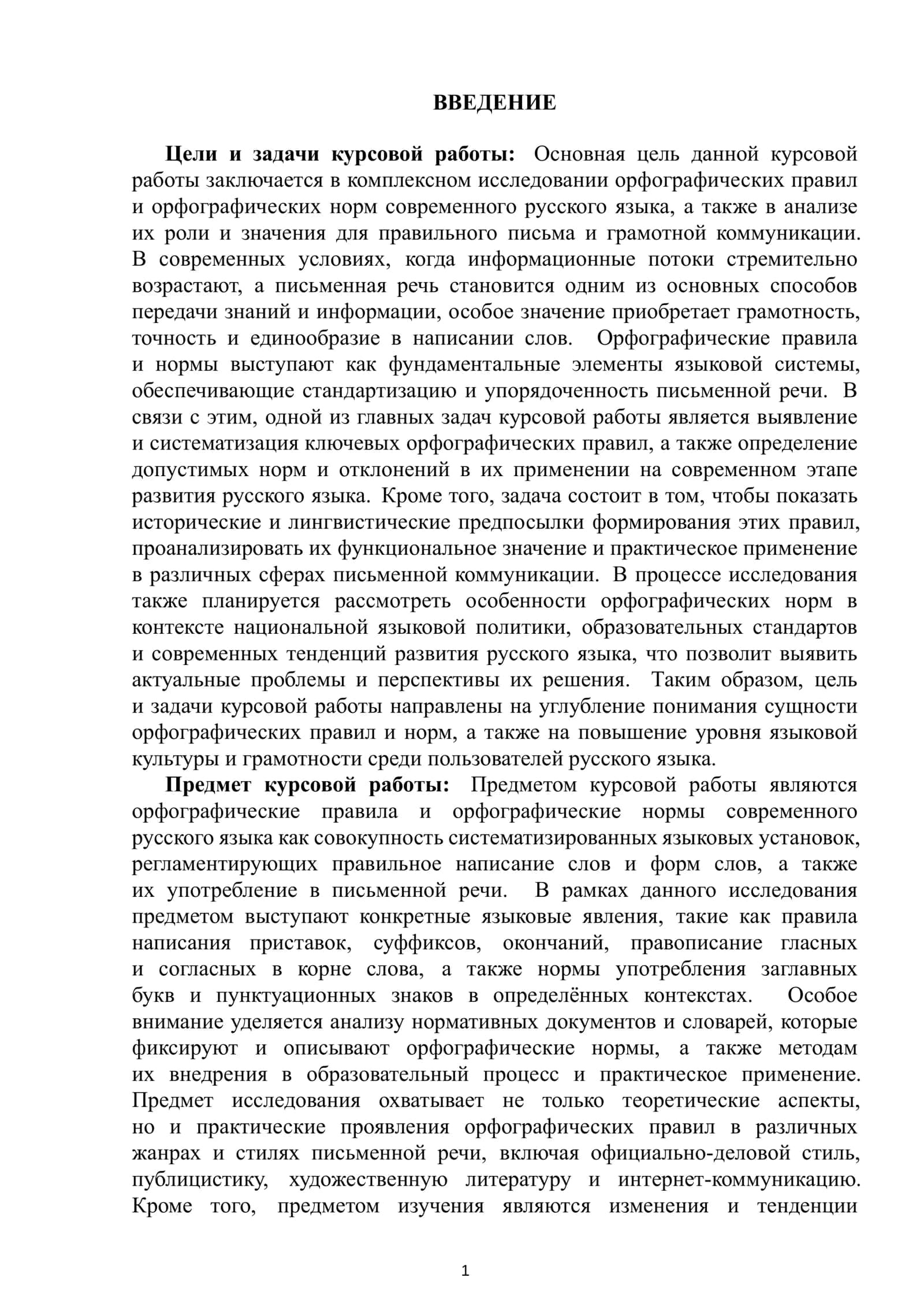 Курсовая работа по орфографии 2
