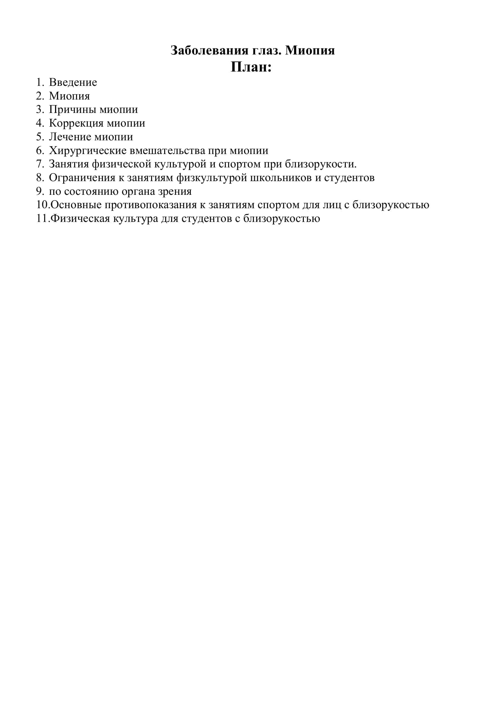 Реферат: Заболевания глаз. Миопия 2