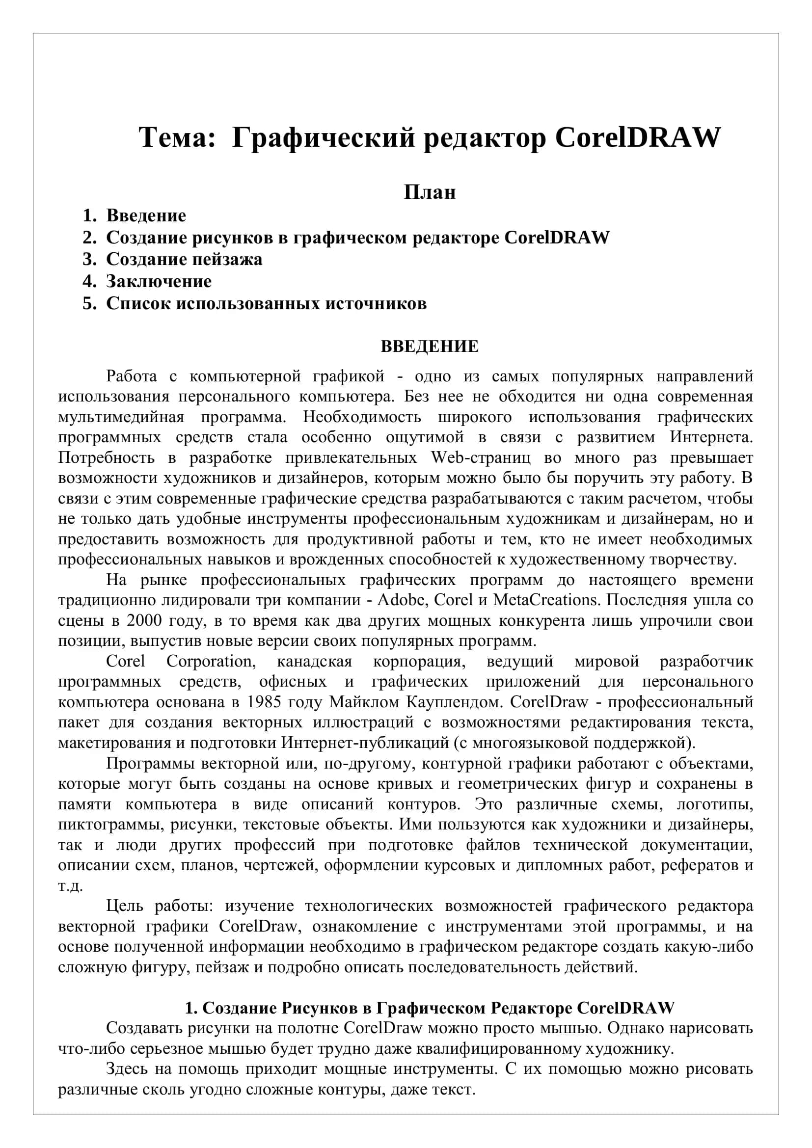 Графический редактор CorelDRAW 2
