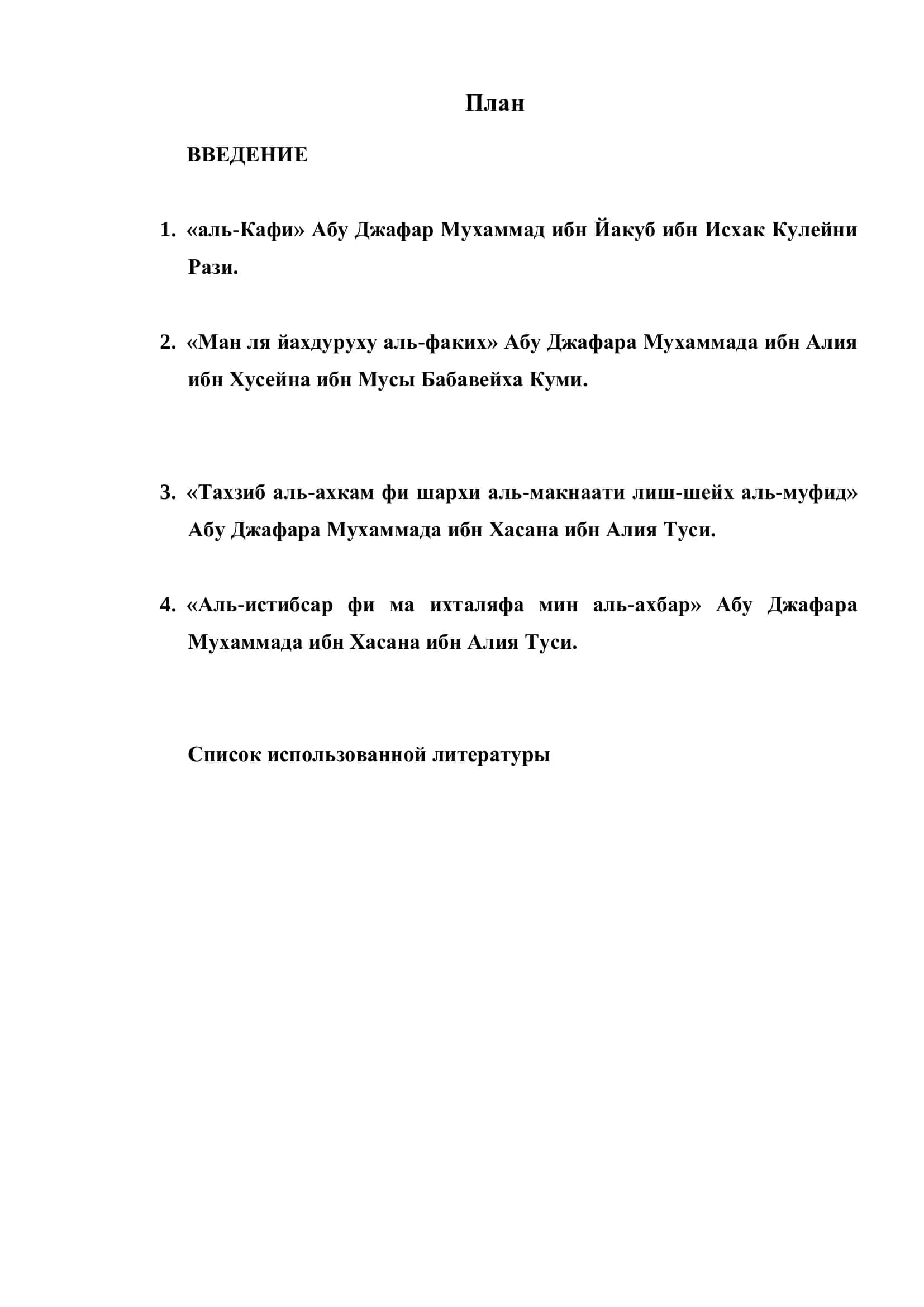 Четыре шиитских сборника хадисов 2