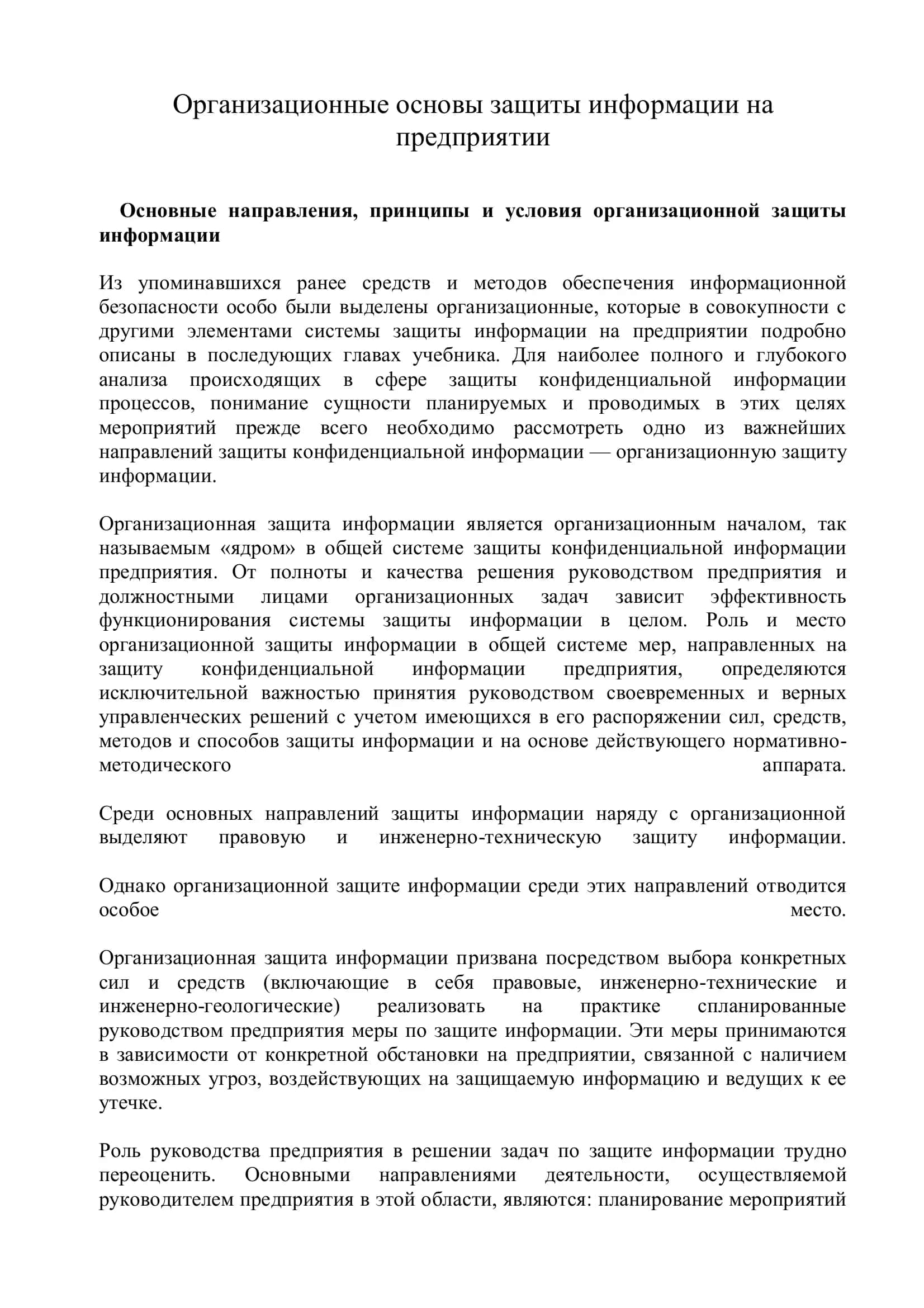 Организационные основы защиты информации на предприятии 2