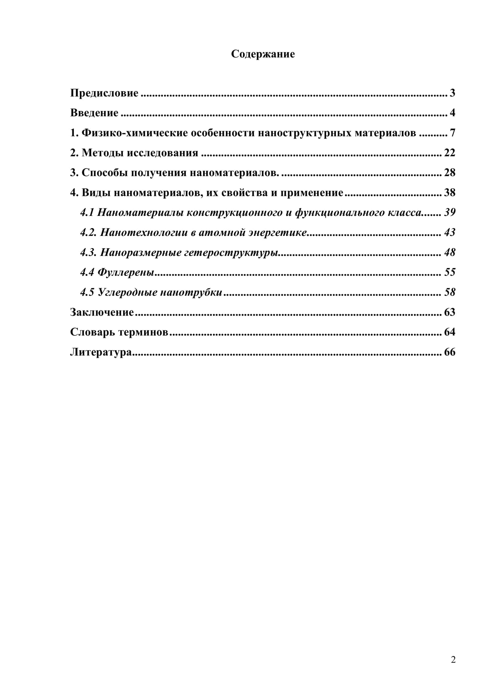 ОСНОВЫ НАНОТЕХНОЛОГИЙ И НАНОМАТЕРИАЛОВ 2