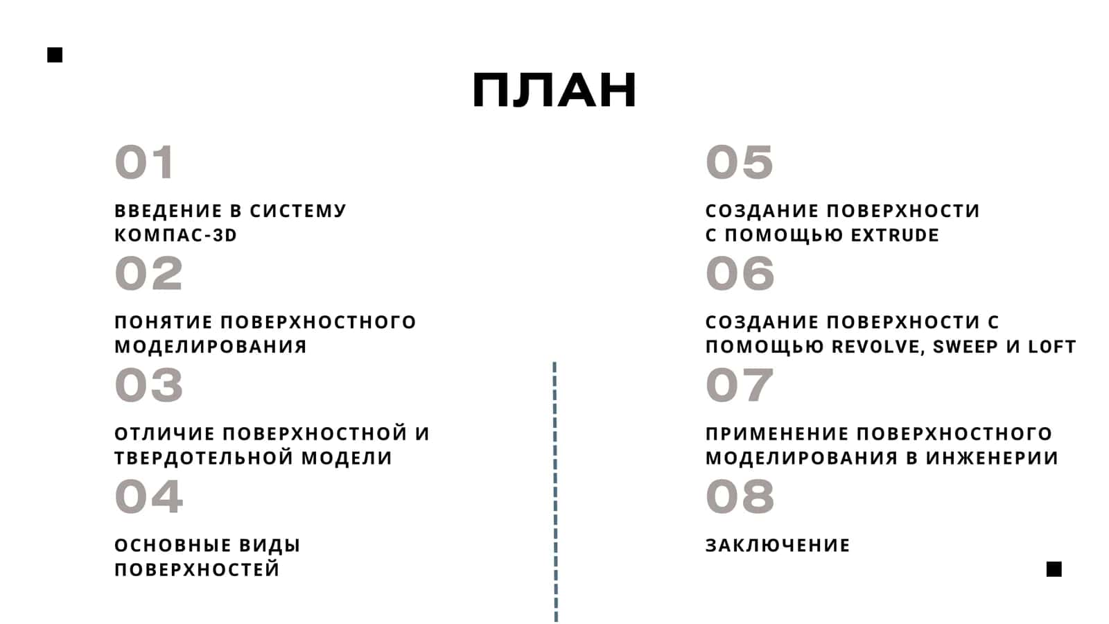 ПОВЕРХНОСТНОЕ МОДЕЛИРОВАНИЕ В СИСТЕМЕ КОМПАС-3D 2