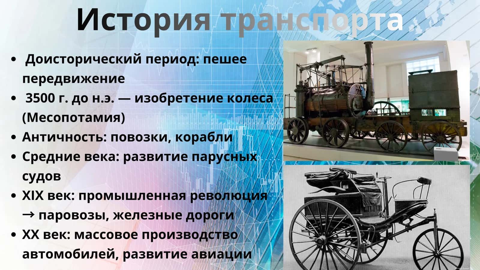 транспорт 2
