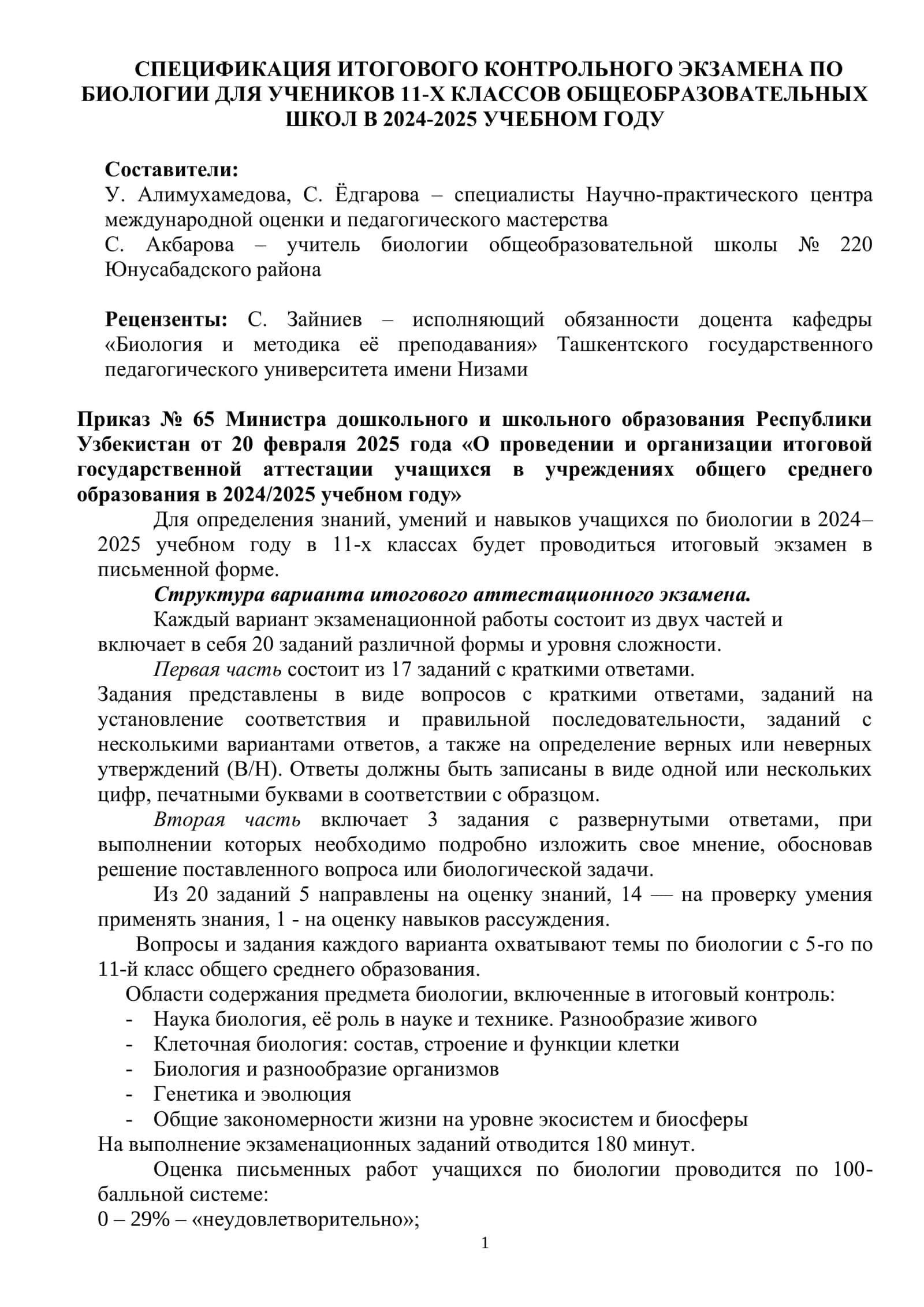 1_кл_Биология_2024_2025_итог_билеты. 2
