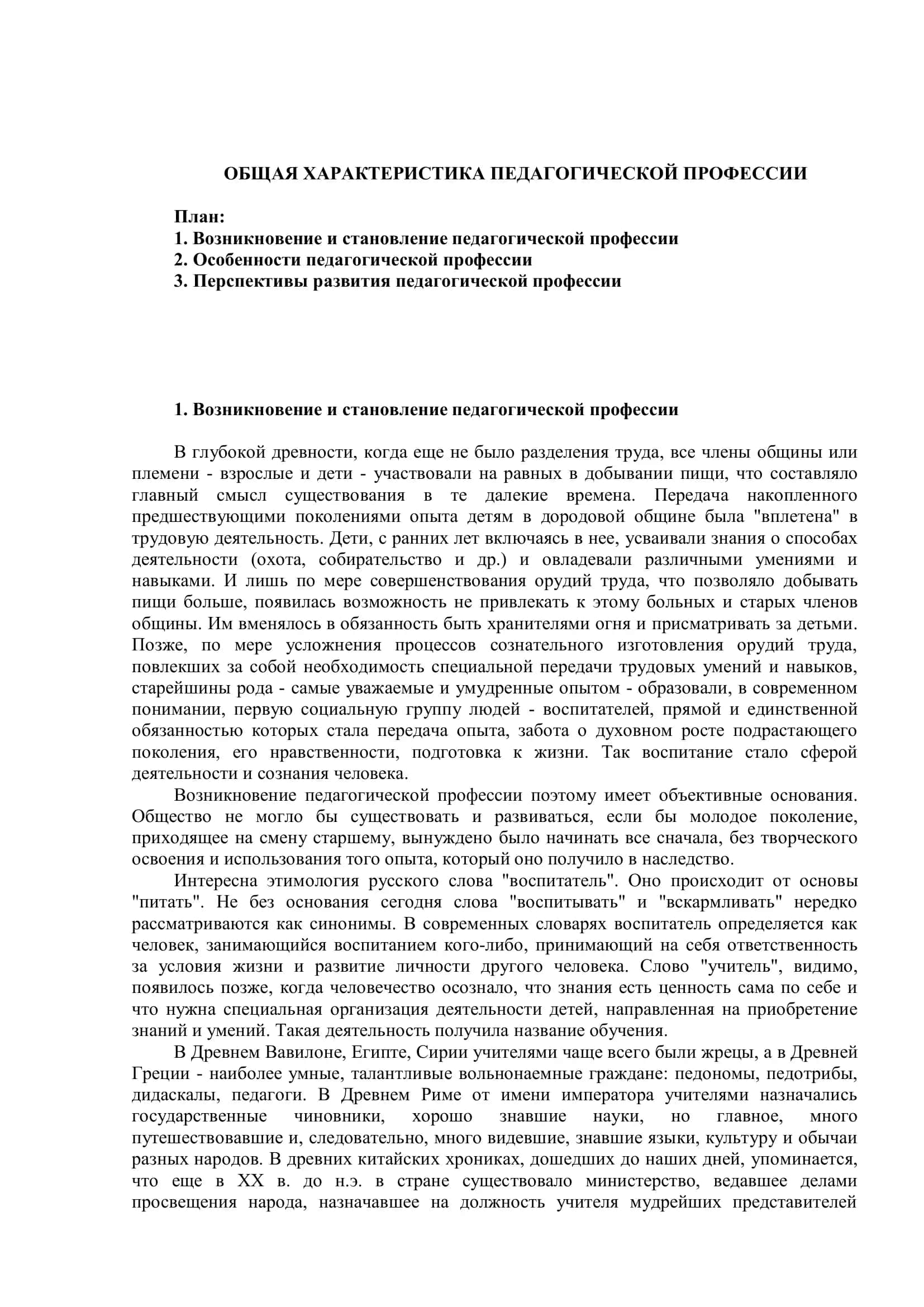 Общая характеристика педагогической профессии 2