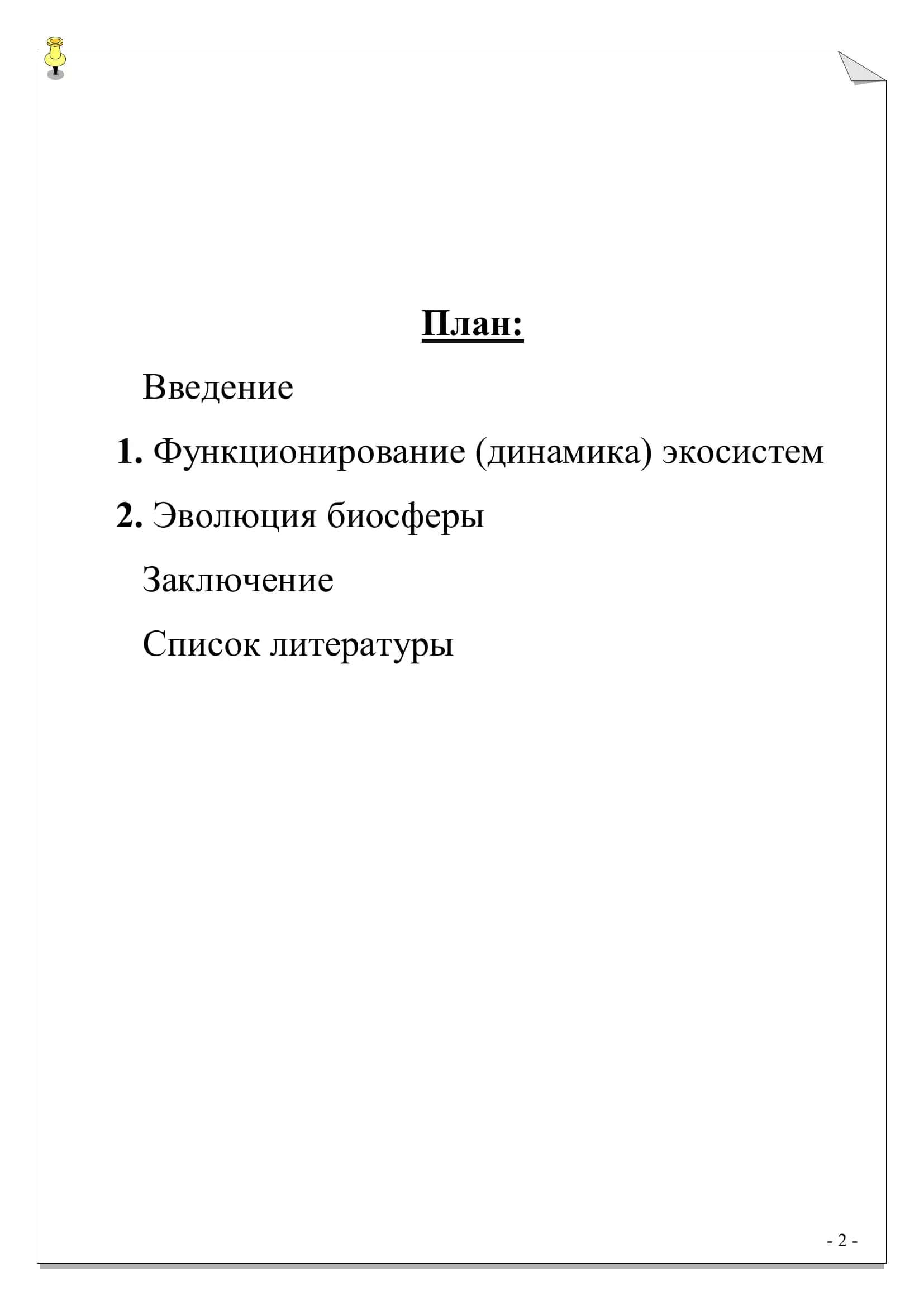 РЕФЕРАТ По предмету: Экология 2