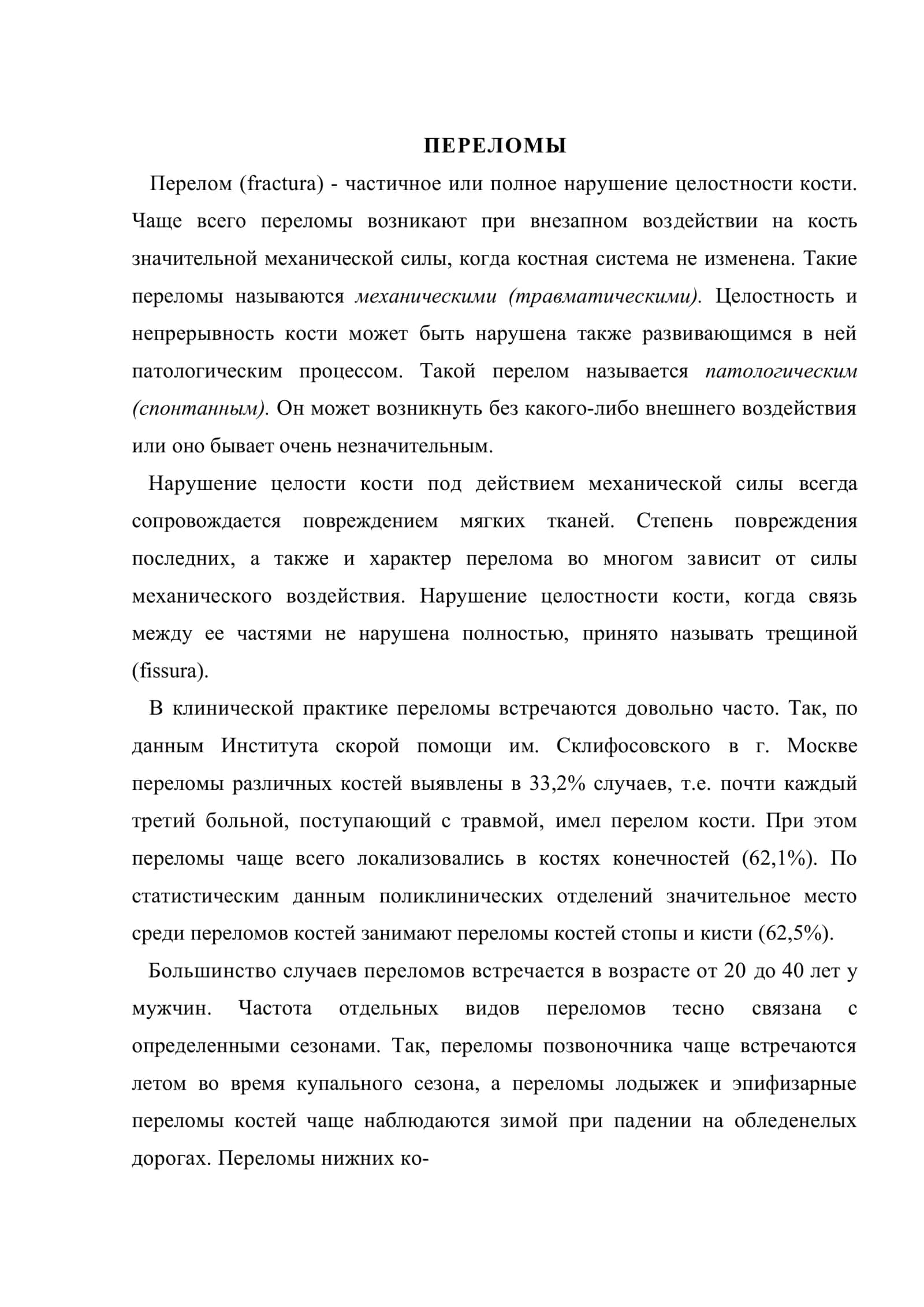 Переломы костей и вывихи. Ожоги, отморожения и электротравмы 2