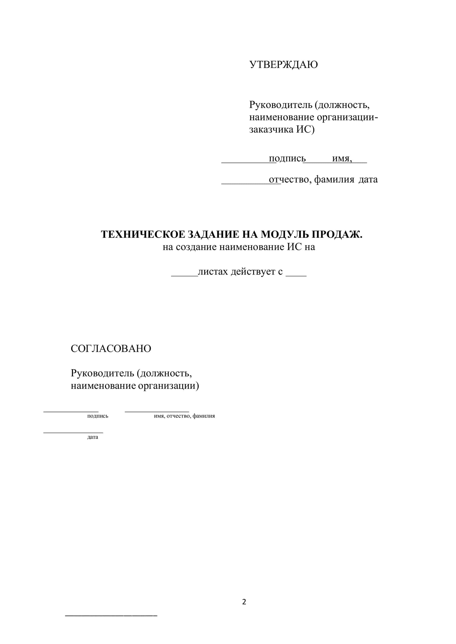 Техническое задание на создание ИТ-разработка для коммерческого предприятия. «Модуль продаж.» 2
