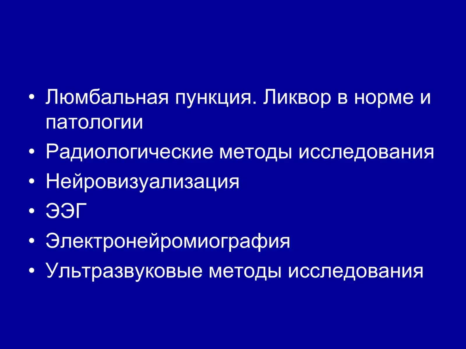 МЕТОДЫ ИССЛЕДОВАНИЯ В  НЕВРОЛОГИИ 2