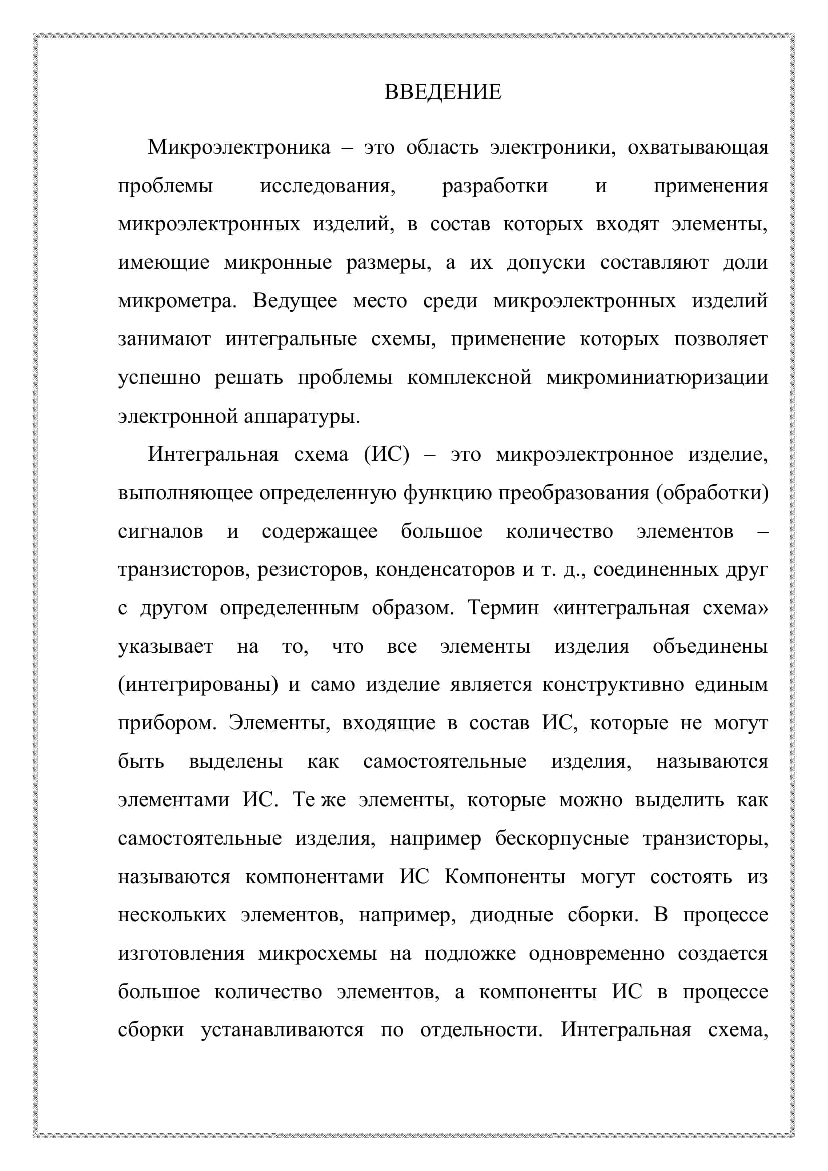 Базовые технологические операции изготовления интегральных схем 2