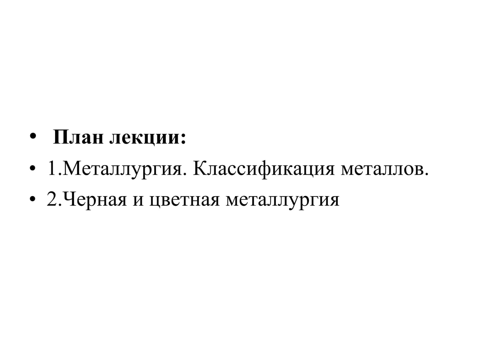 Металлургия. Классификация металллов 2