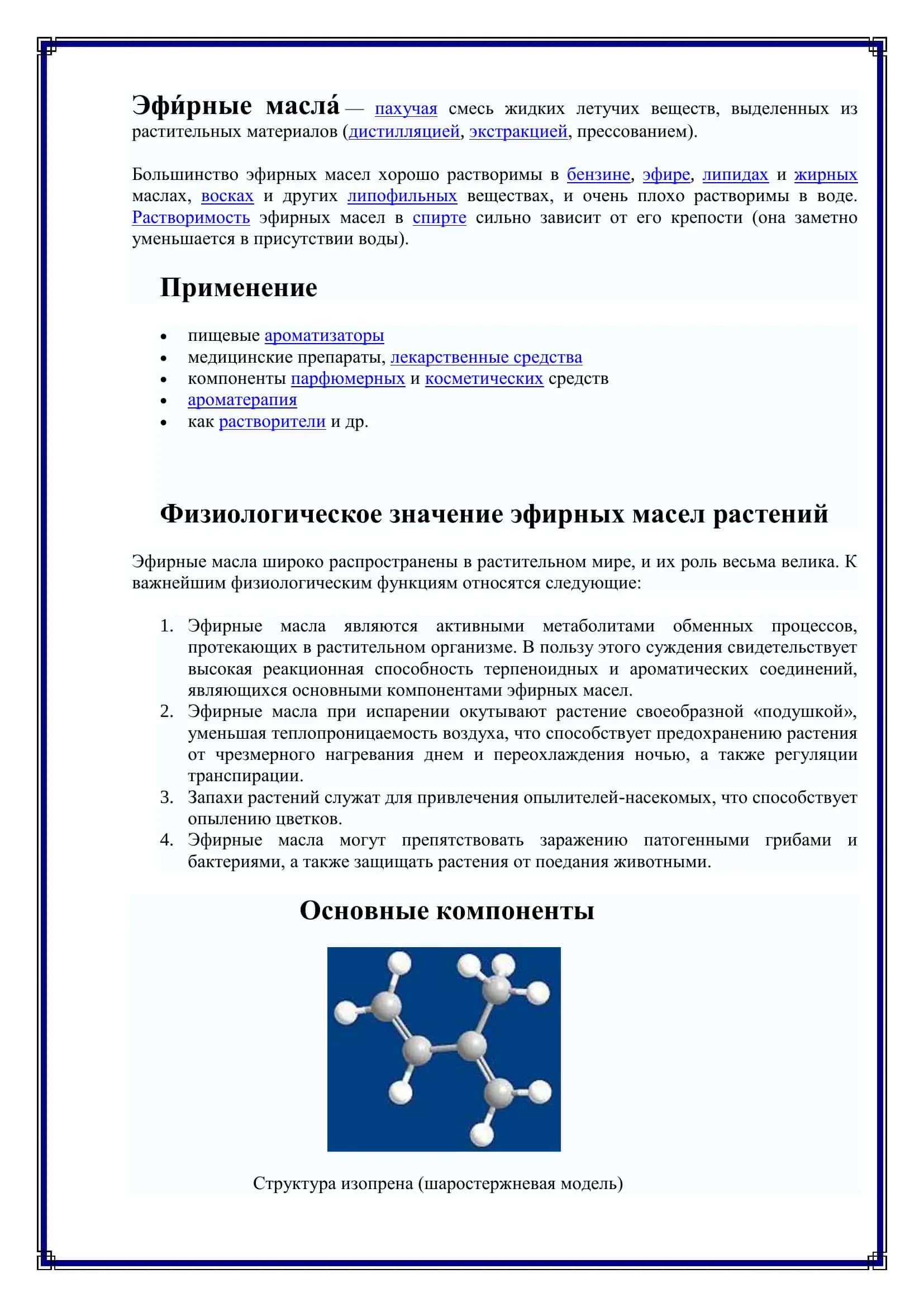 ЛЕКАРСТВЕННЫЕ РАСТЕНИЯ СОДЕРЖАЩИЕ ЭФИРНЫЕ МАСЛА 2