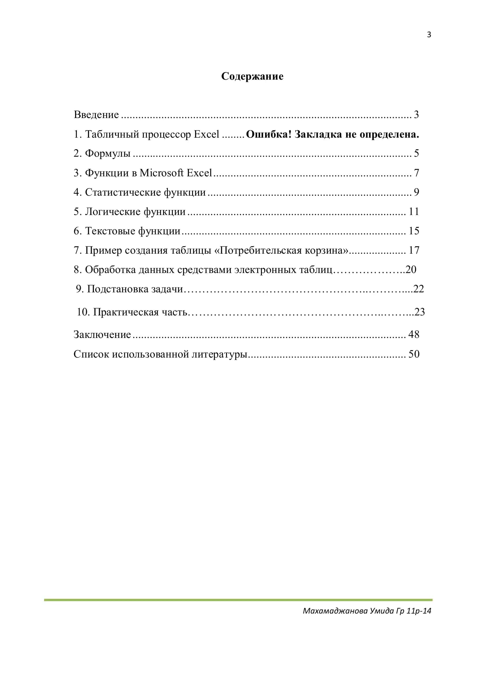 Табличный процессор Excel 2