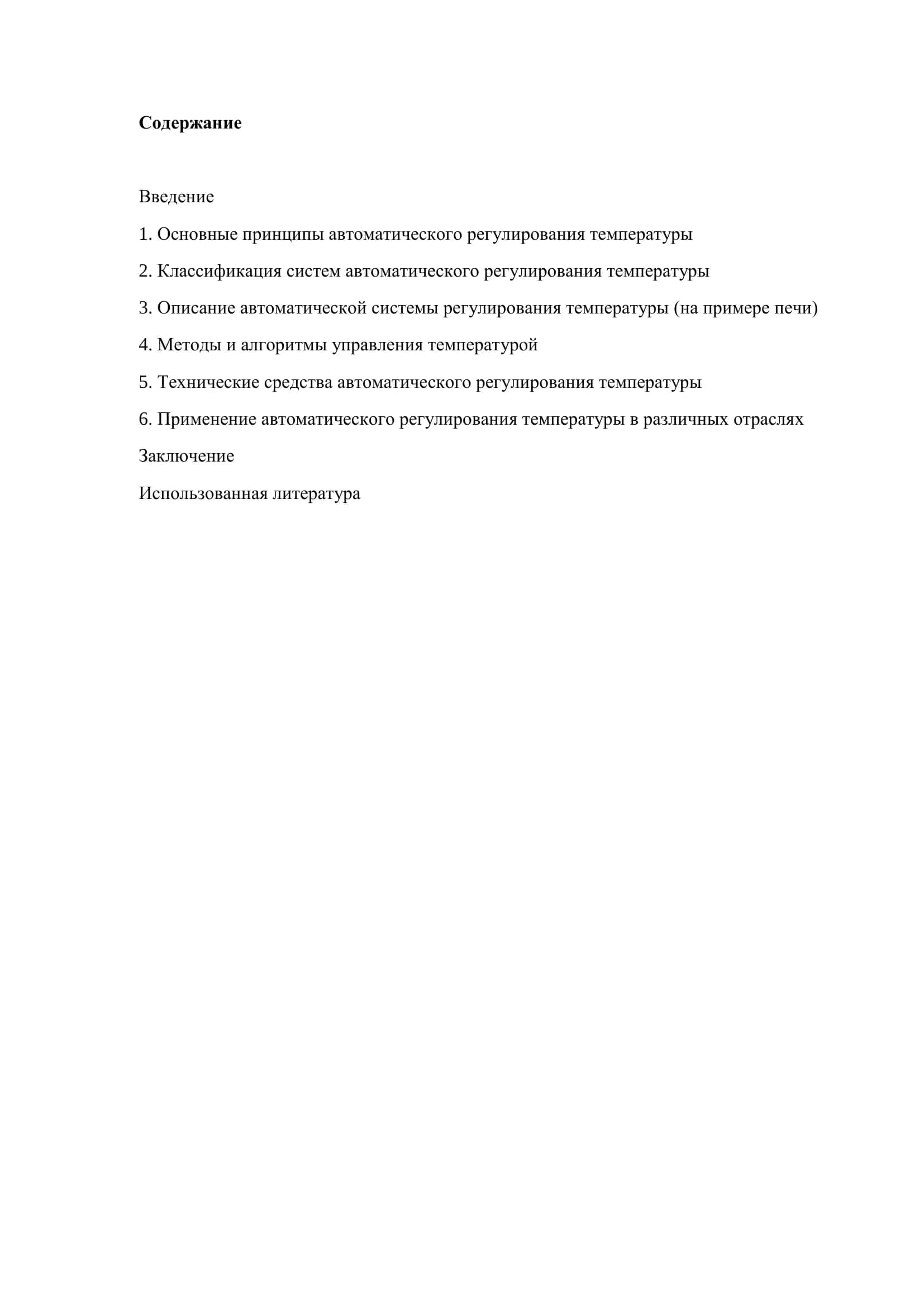 Автоматическое регулирование температуры 2