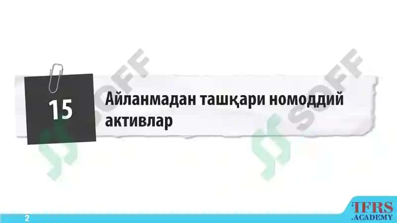 Номоддий активлар 2