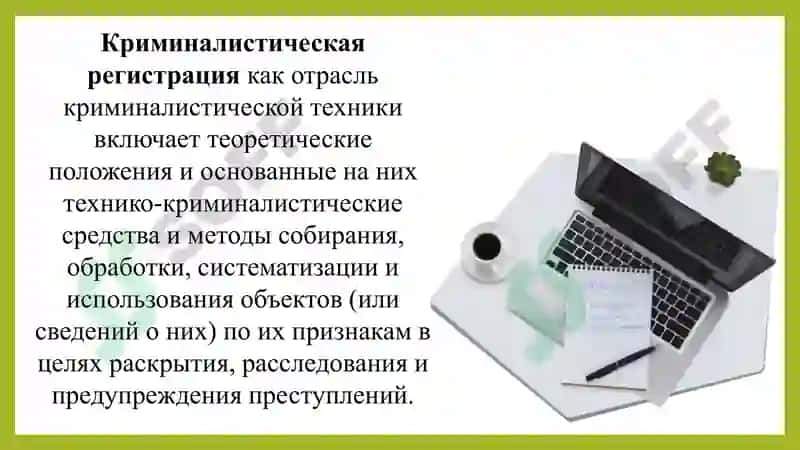 Криминалистическая Регистрация 2